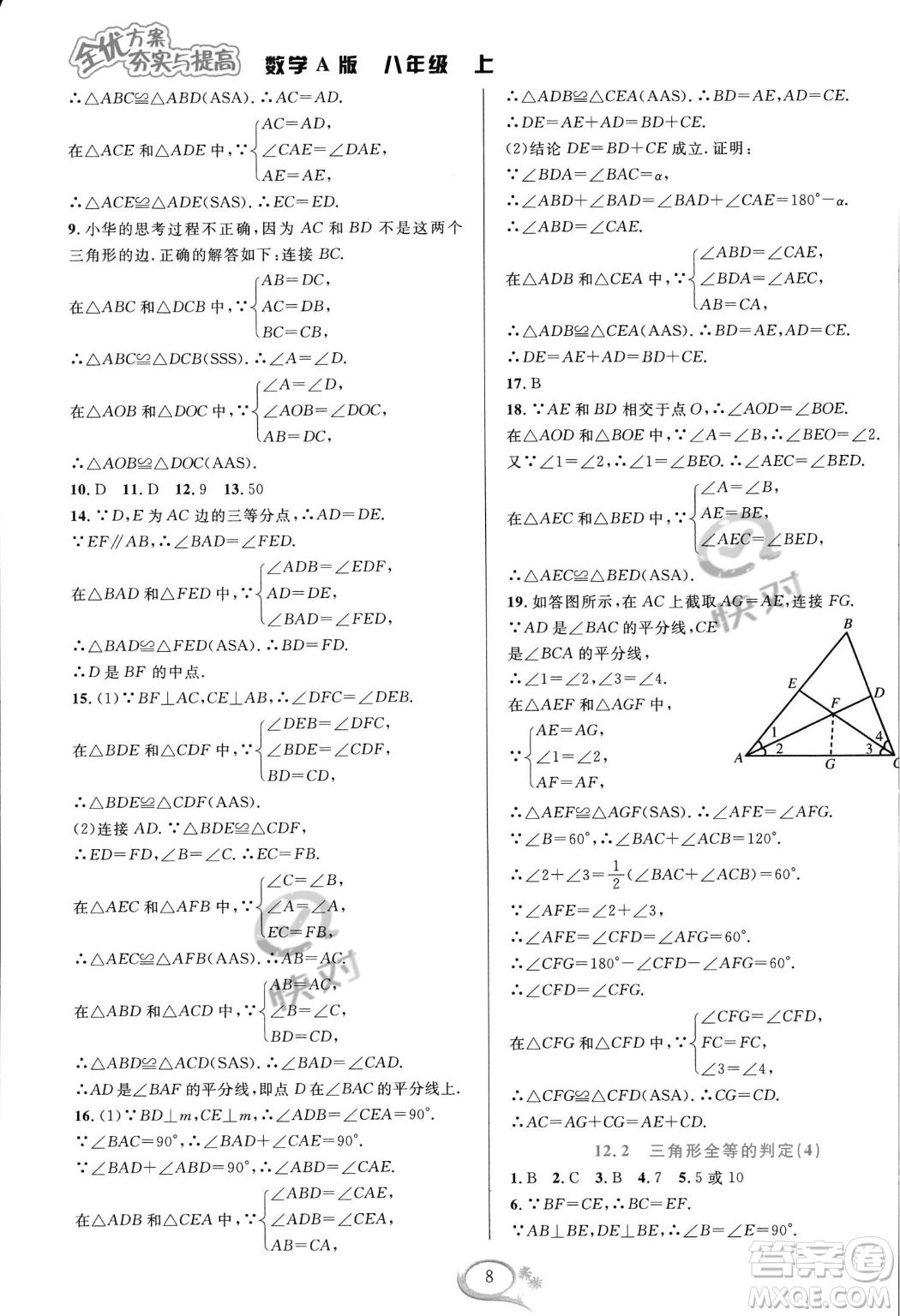 華東師范大學(xué)出版社2023年秋季全優(yōu)方案夯實(shí)與提高八年級(jí)上冊(cè)數(shù)學(xué)人教版A版答案