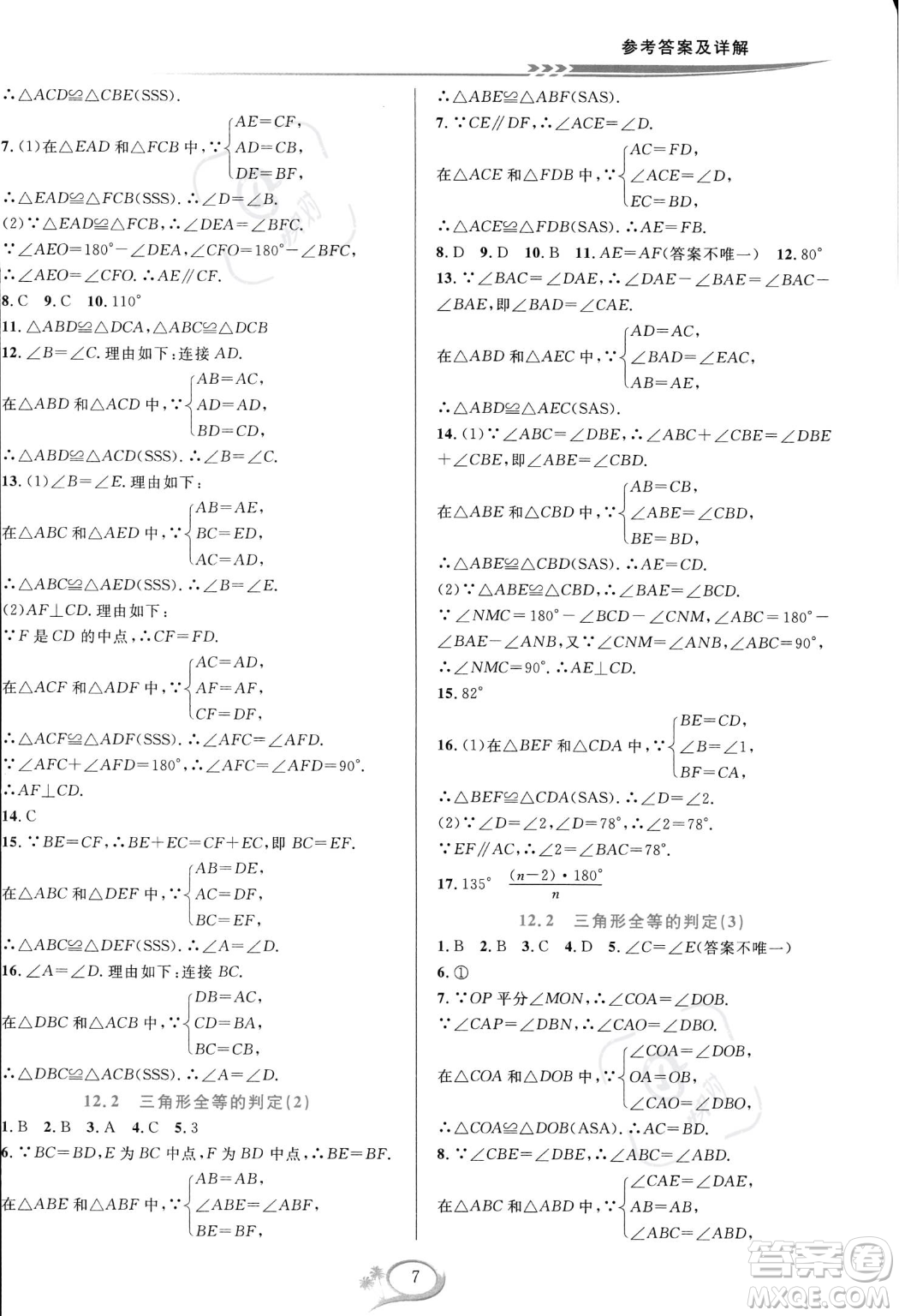 華東師范大學(xué)出版社2023年秋季全優(yōu)方案夯實(shí)與提高八年級(jí)上冊(cè)數(shù)學(xué)人教版A版答案