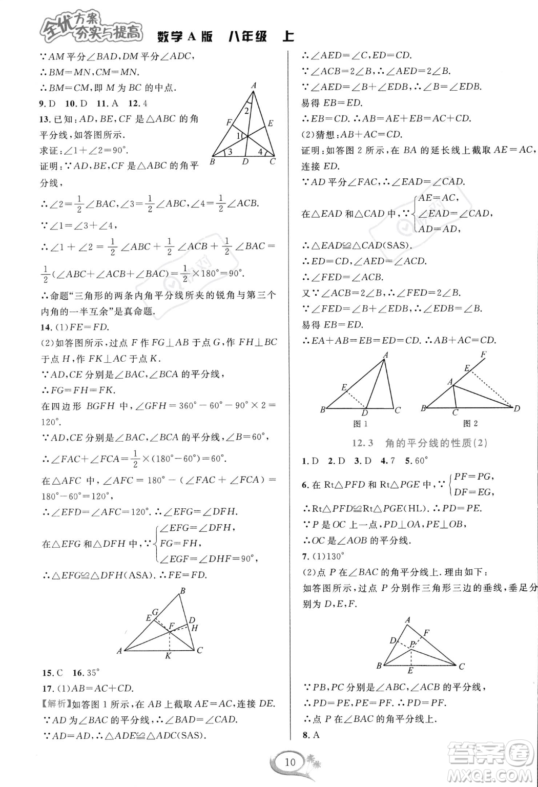 華東師范大學(xué)出版社2023年秋季全優(yōu)方案夯實(shí)與提高八年級(jí)上冊(cè)數(shù)學(xué)人教版A版答案