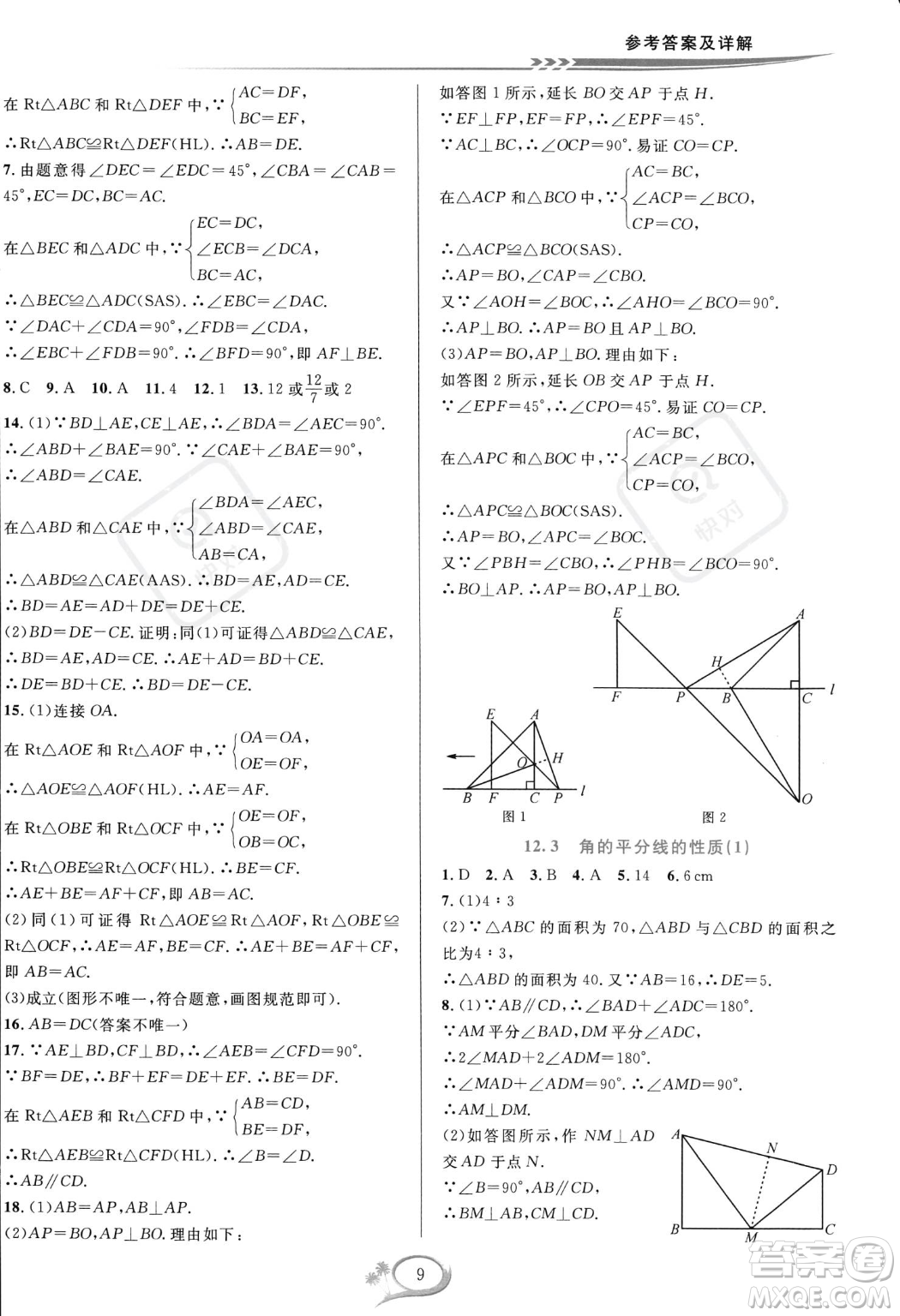 華東師范大學(xué)出版社2023年秋季全優(yōu)方案夯實(shí)與提高八年級(jí)上冊(cè)數(shù)學(xué)人教版A版答案