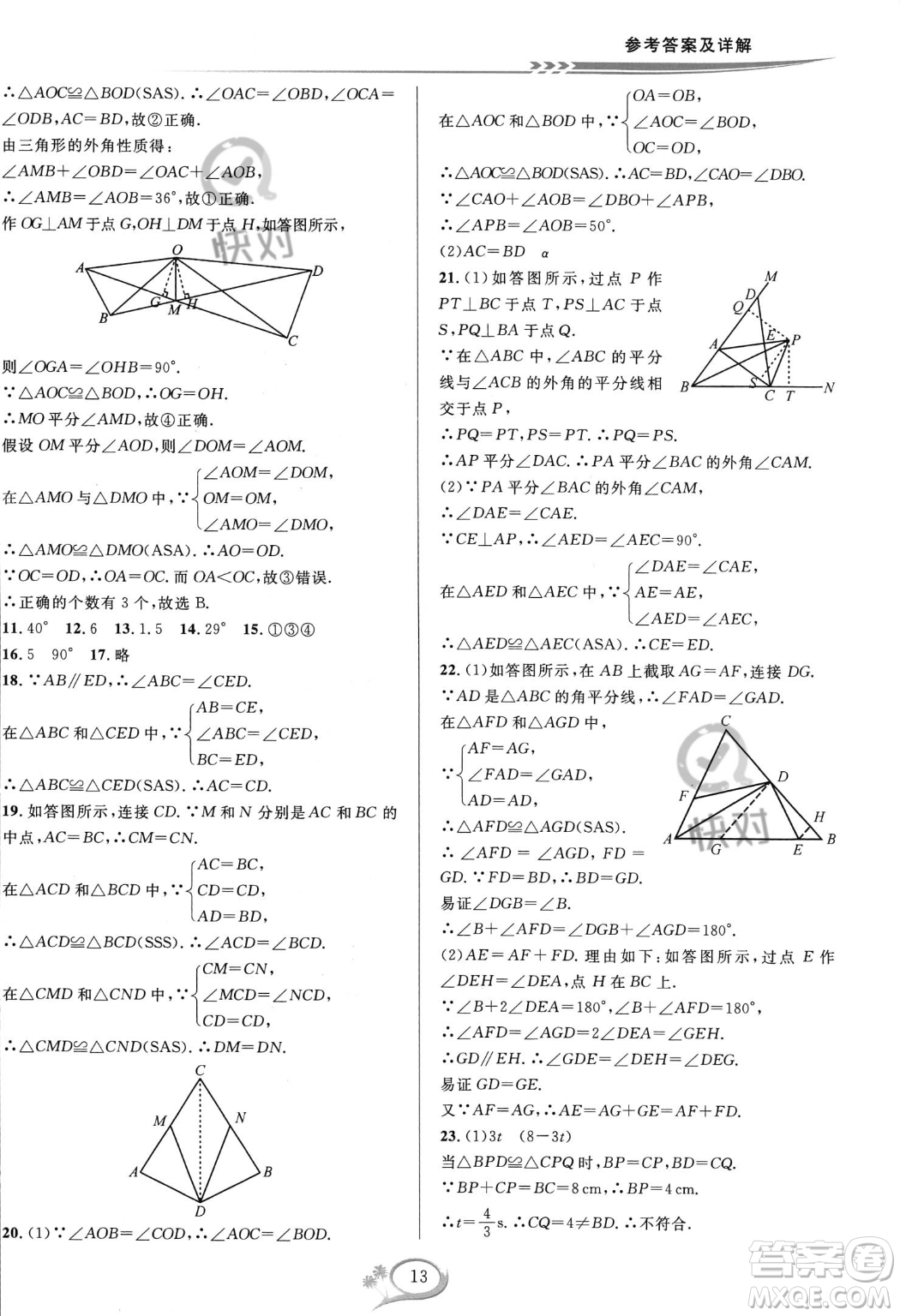 華東師范大學(xué)出版社2023年秋季全優(yōu)方案夯實(shí)與提高八年級(jí)上冊(cè)數(shù)學(xué)人教版A版答案