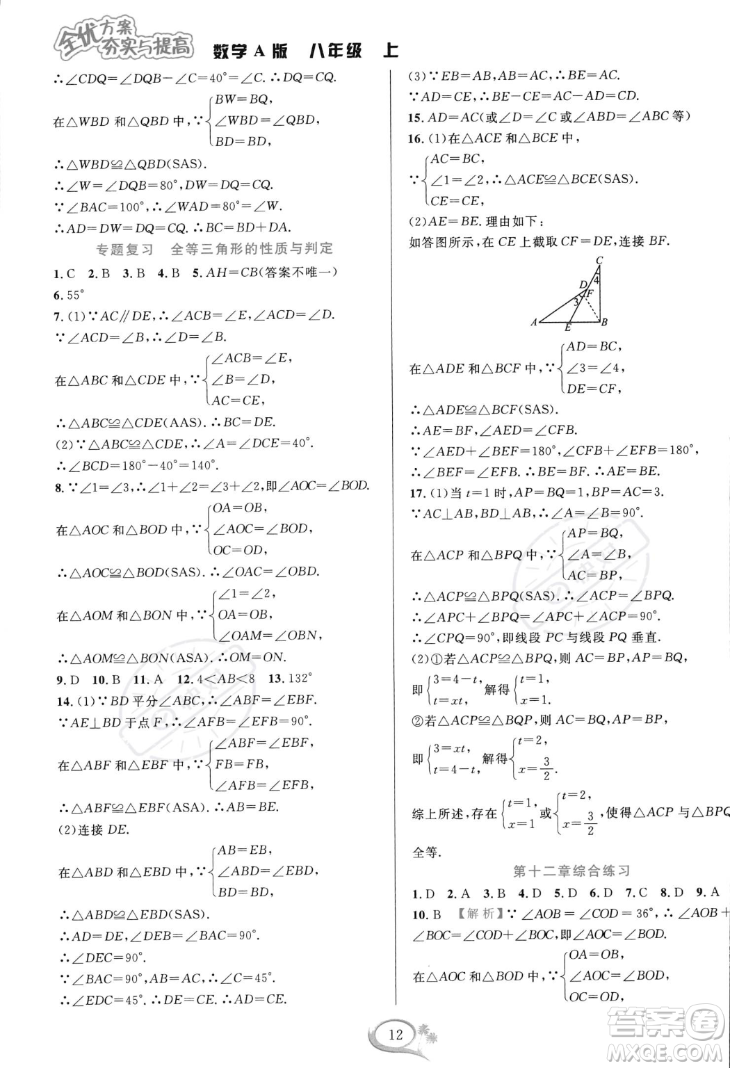 華東師范大學(xué)出版社2023年秋季全優(yōu)方案夯實(shí)與提高八年級(jí)上冊(cè)數(shù)學(xué)人教版A版答案