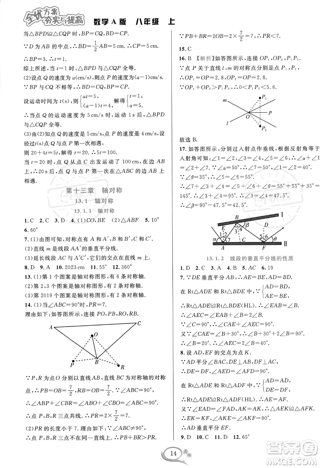 華東師范大學(xué)出版社2023年秋季全優(yōu)方案夯實(shí)與提高八年級(jí)上冊(cè)數(shù)學(xué)人教版A版答案