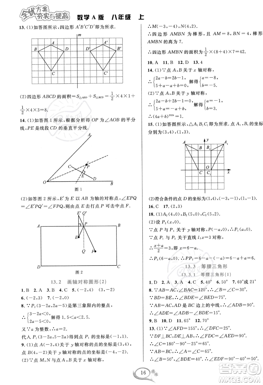 華東師范大學(xué)出版社2023年秋季全優(yōu)方案夯實(shí)與提高八年級(jí)上冊(cè)數(shù)學(xué)人教版A版答案