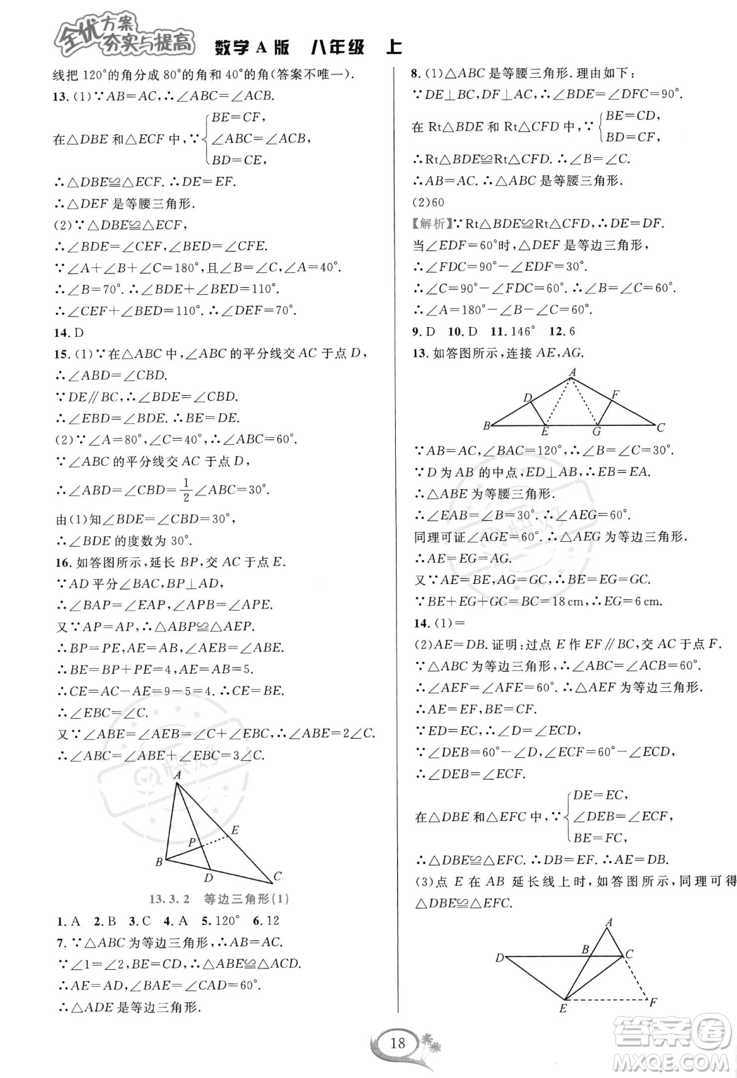 華東師范大學(xué)出版社2023年秋季全優(yōu)方案夯實(shí)與提高八年級(jí)上冊(cè)數(shù)學(xué)人教版A版答案