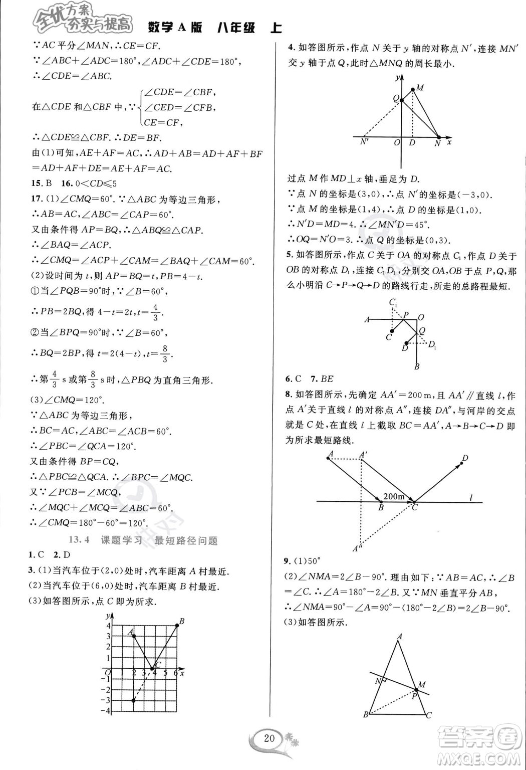 華東師范大學(xué)出版社2023年秋季全優(yōu)方案夯實(shí)與提高八年級(jí)上冊(cè)數(shù)學(xué)人教版A版答案