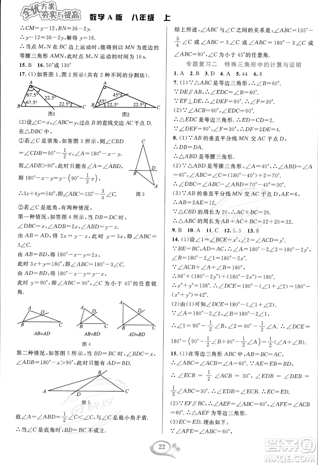 華東師范大學(xué)出版社2023年秋季全優(yōu)方案夯實(shí)與提高八年級(jí)上冊(cè)數(shù)學(xué)人教版A版答案