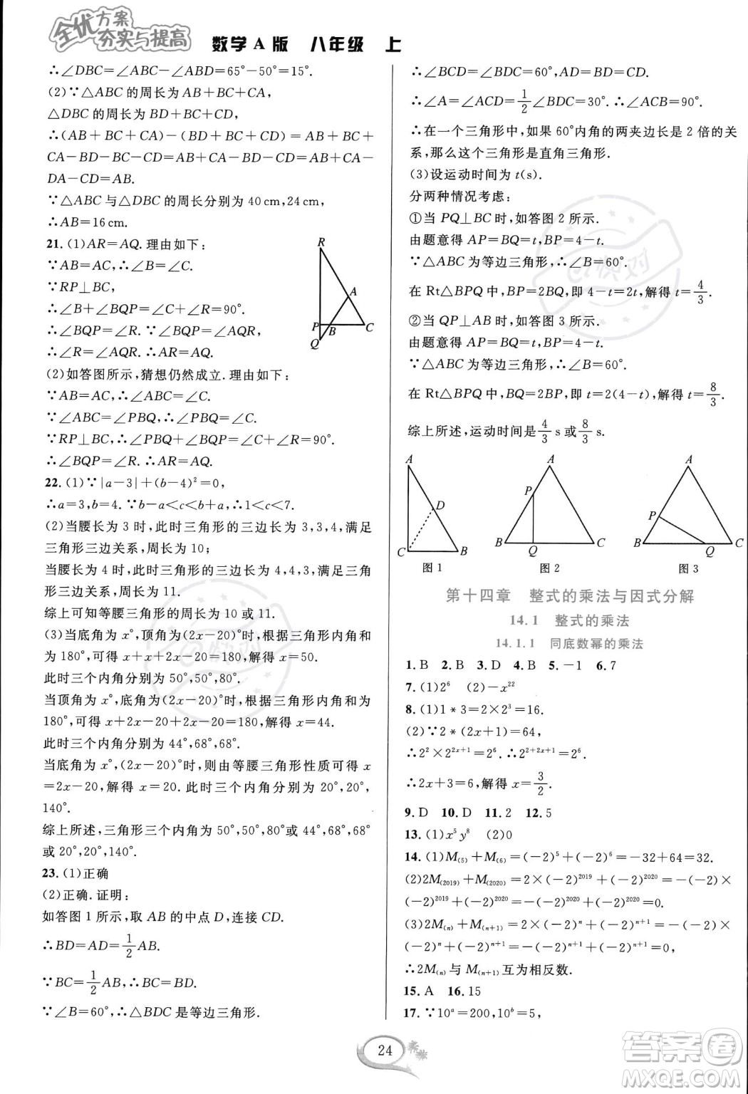 華東師范大學(xué)出版社2023年秋季全優(yōu)方案夯實(shí)與提高八年級(jí)上冊(cè)數(shù)學(xué)人教版A版答案