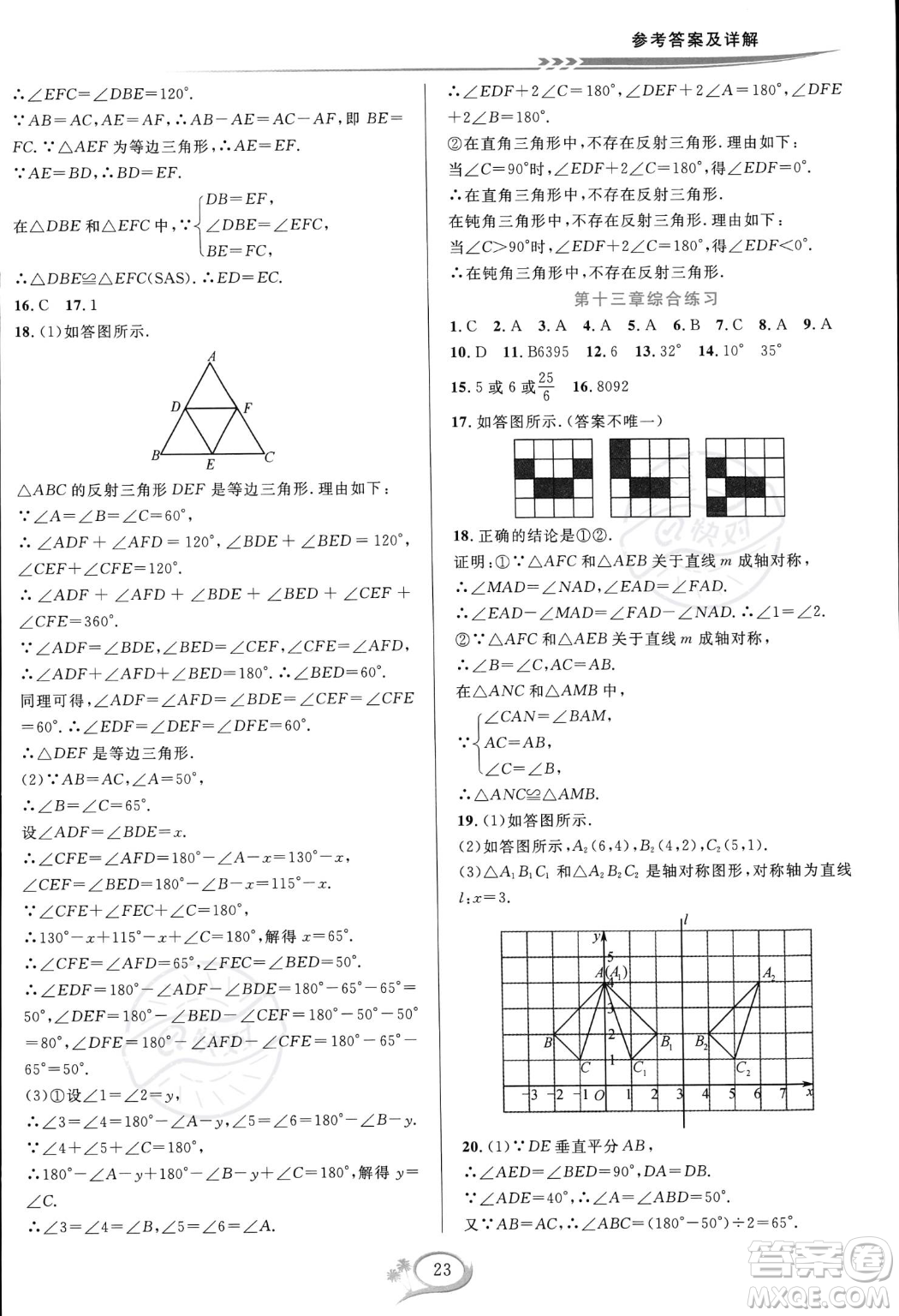 華東師范大學(xué)出版社2023年秋季全優(yōu)方案夯實(shí)與提高八年級(jí)上冊(cè)數(shù)學(xué)人教版A版答案
