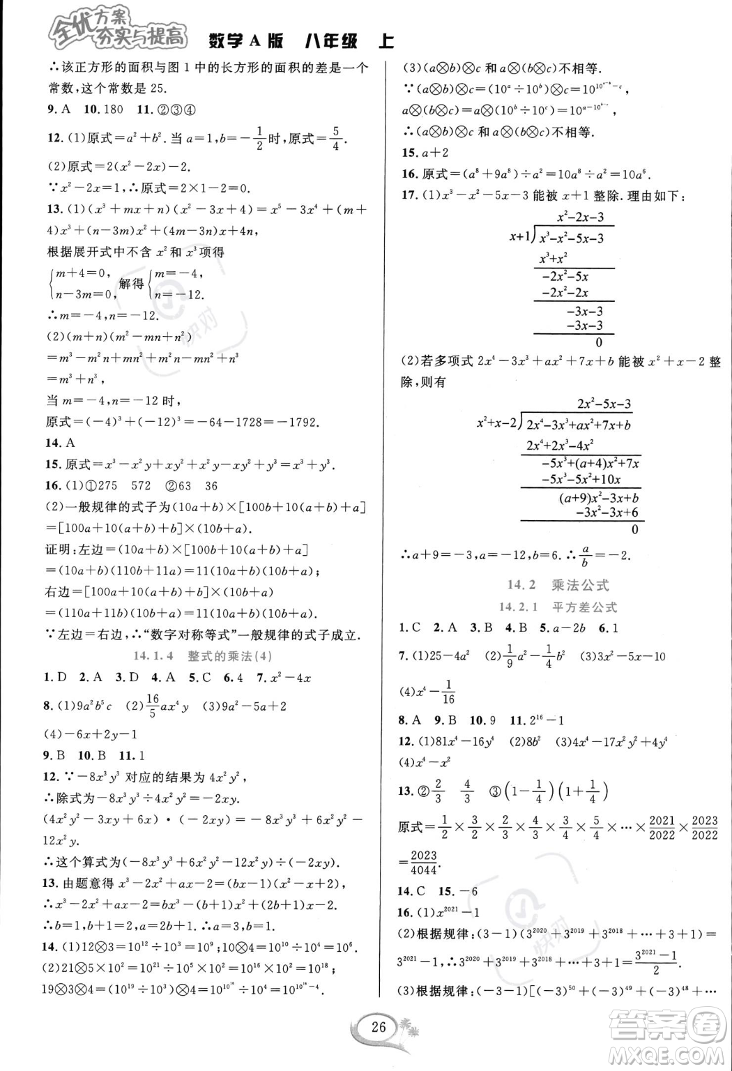 華東師范大學(xué)出版社2023年秋季全優(yōu)方案夯實(shí)與提高八年級(jí)上冊(cè)數(shù)學(xué)人教版A版答案