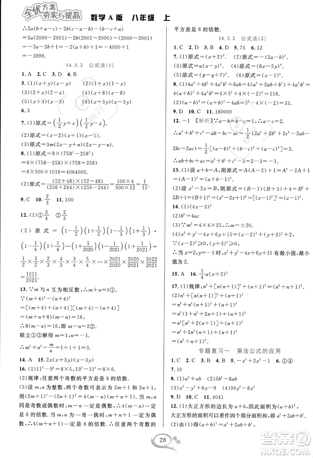 華東師范大學(xué)出版社2023年秋季全優(yōu)方案夯實(shí)與提高八年級(jí)上冊(cè)數(shù)學(xué)人教版A版答案