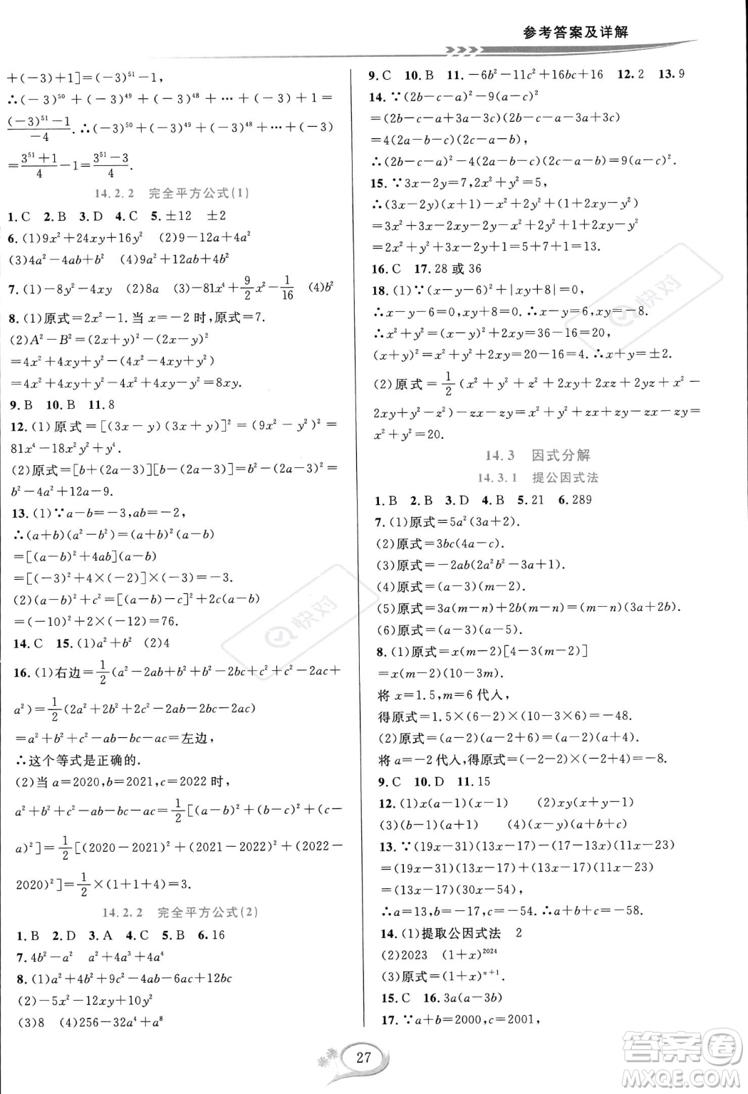 華東師范大學(xué)出版社2023年秋季全優(yōu)方案夯實(shí)與提高八年級(jí)上冊(cè)數(shù)學(xué)人教版A版答案
