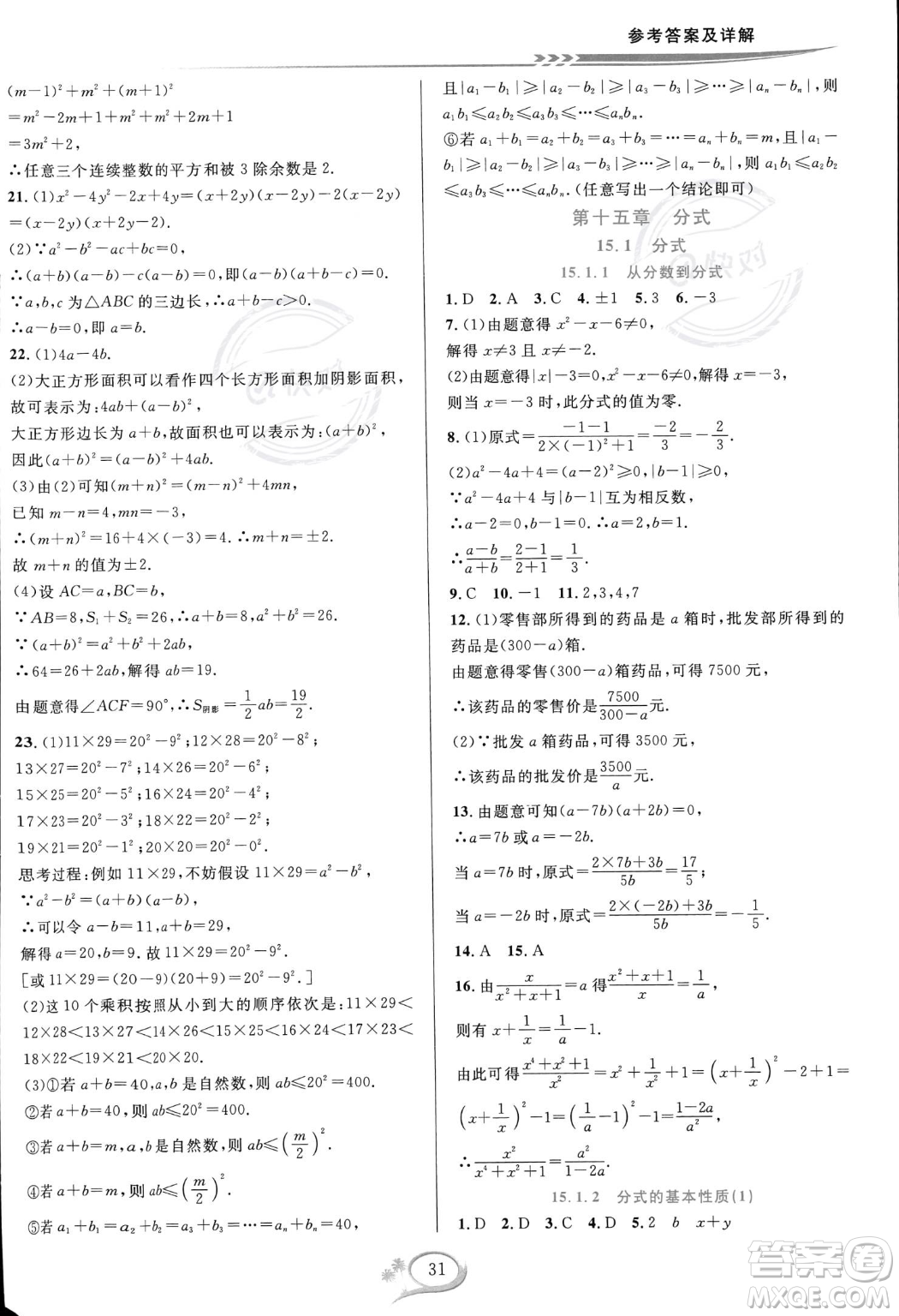 華東師范大學(xué)出版社2023年秋季全優(yōu)方案夯實(shí)與提高八年級(jí)上冊(cè)數(shù)學(xué)人教版A版答案