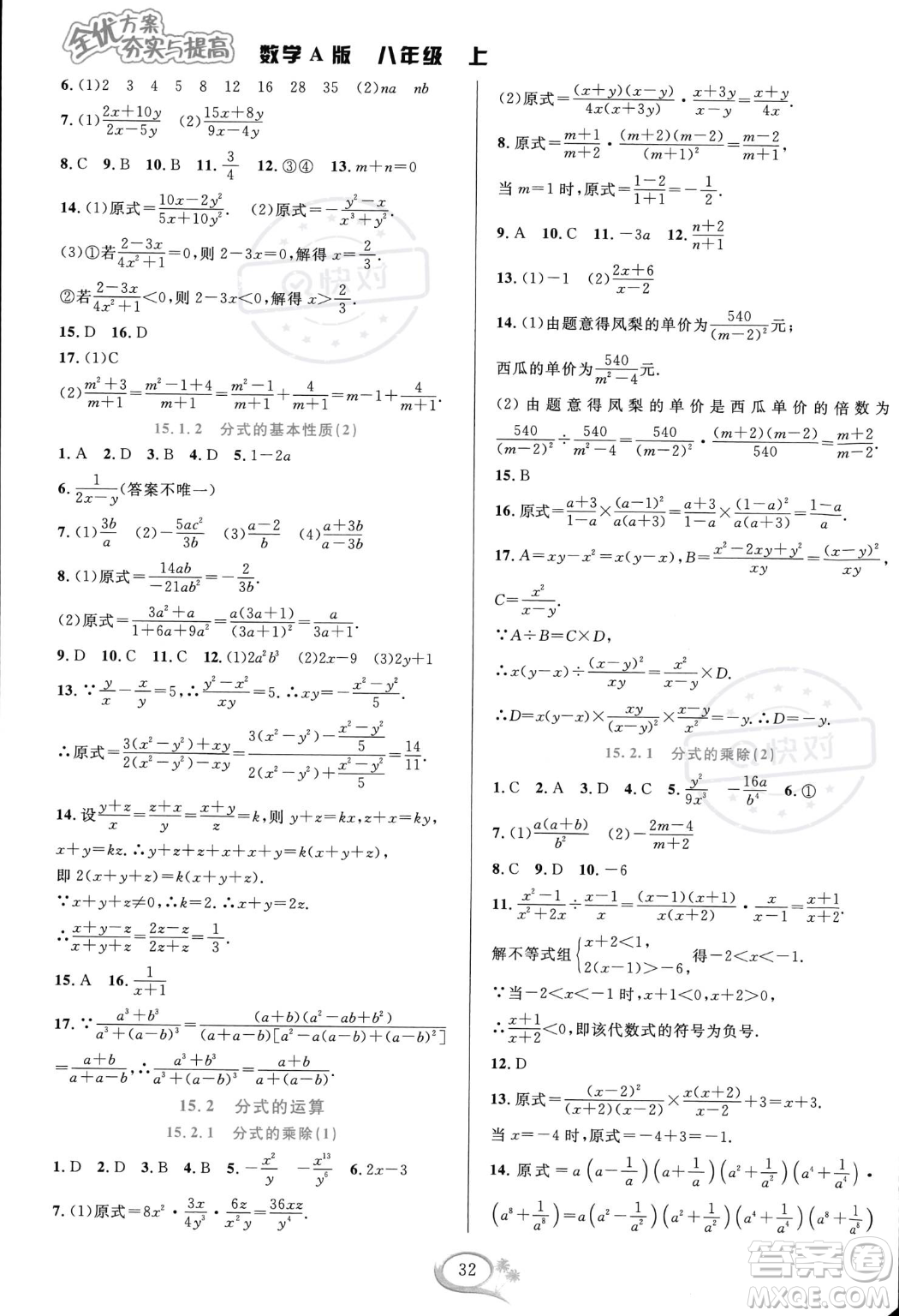 華東師范大學(xué)出版社2023年秋季全優(yōu)方案夯實(shí)與提高八年級(jí)上冊(cè)數(shù)學(xué)人教版A版答案