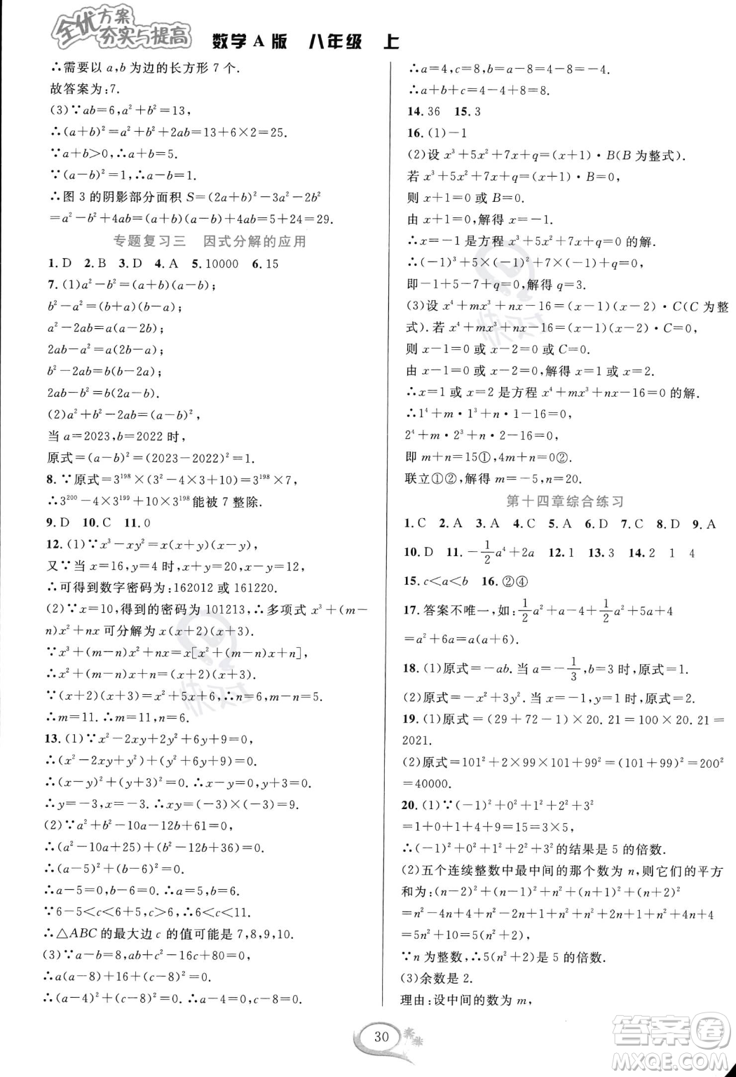 華東師范大學(xué)出版社2023年秋季全優(yōu)方案夯實(shí)與提高八年級(jí)上冊(cè)數(shù)學(xué)人教版A版答案
