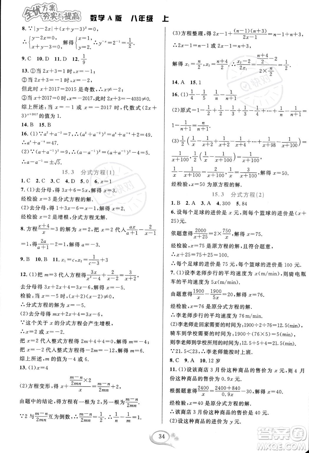 華東師范大學(xué)出版社2023年秋季全優(yōu)方案夯實(shí)與提高八年級(jí)上冊(cè)數(shù)學(xué)人教版A版答案