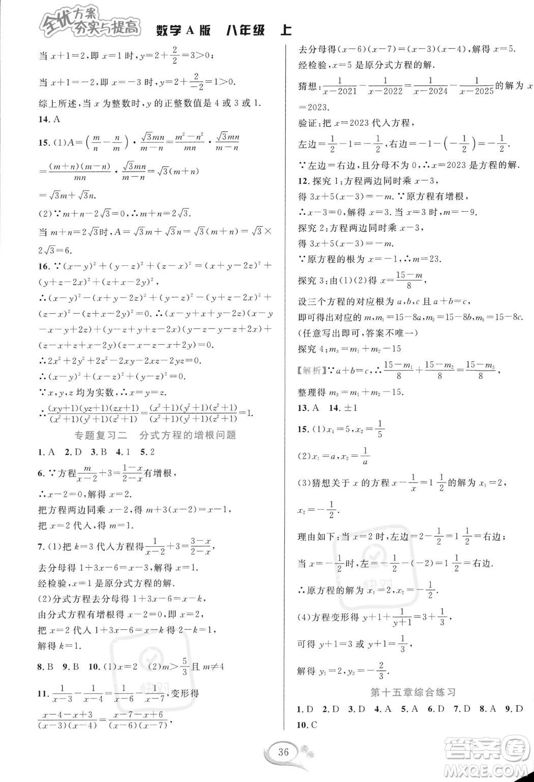 華東師范大學(xué)出版社2023年秋季全優(yōu)方案夯實(shí)與提高八年級(jí)上冊(cè)數(shù)學(xué)人教版A版答案