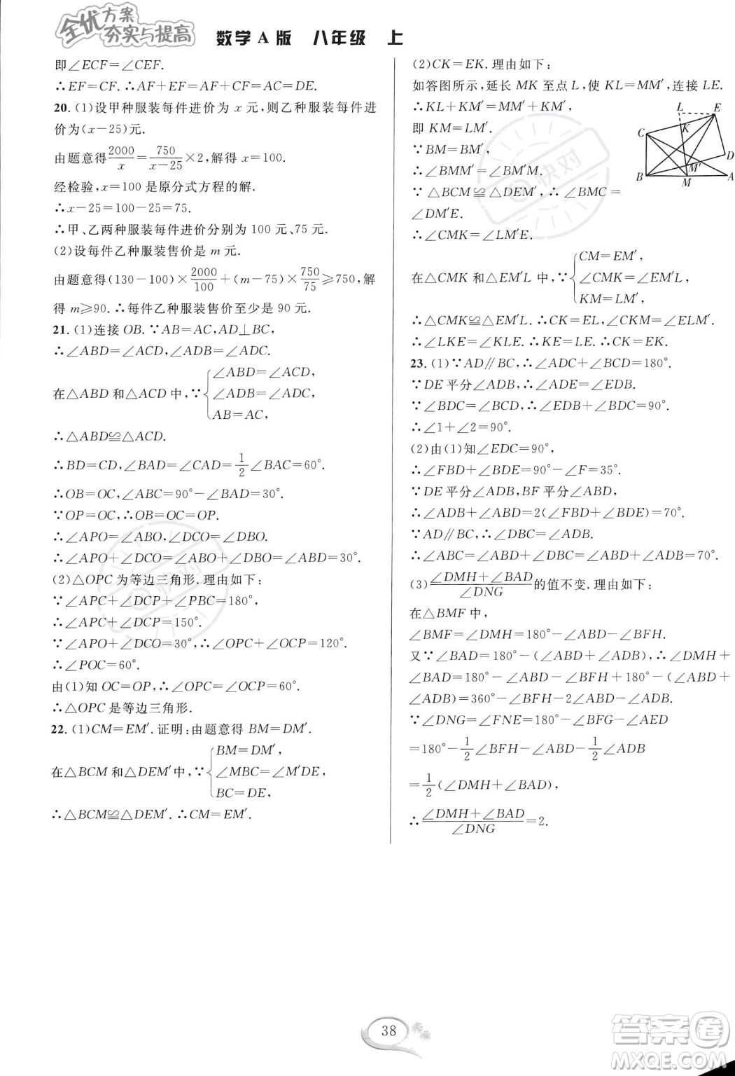 華東師范大學(xué)出版社2023年秋季全優(yōu)方案夯實(shí)與提高八年級(jí)上冊(cè)數(shù)學(xué)人教版A版答案