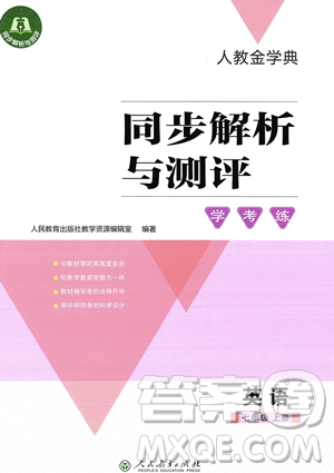 人民教育出版社2023年秋季人教金學(xué)典同步解析與測評七年級上冊英語人教版答案
