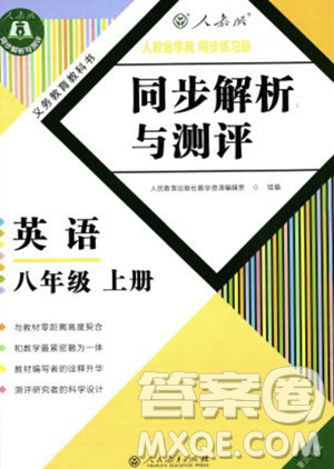 人民教育出版社2023年秋季人教金學(xué)典同步解析與測評八年級上冊英語人教版重慶專版答案