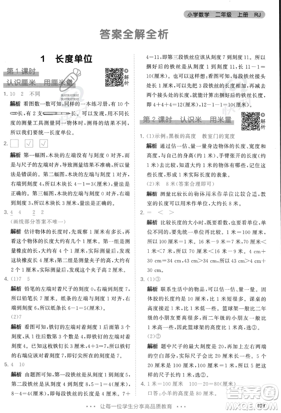 教育科學(xué)出版社2023年秋季53天天練二年級(jí)上冊(cè)數(shù)學(xué)人教版答案