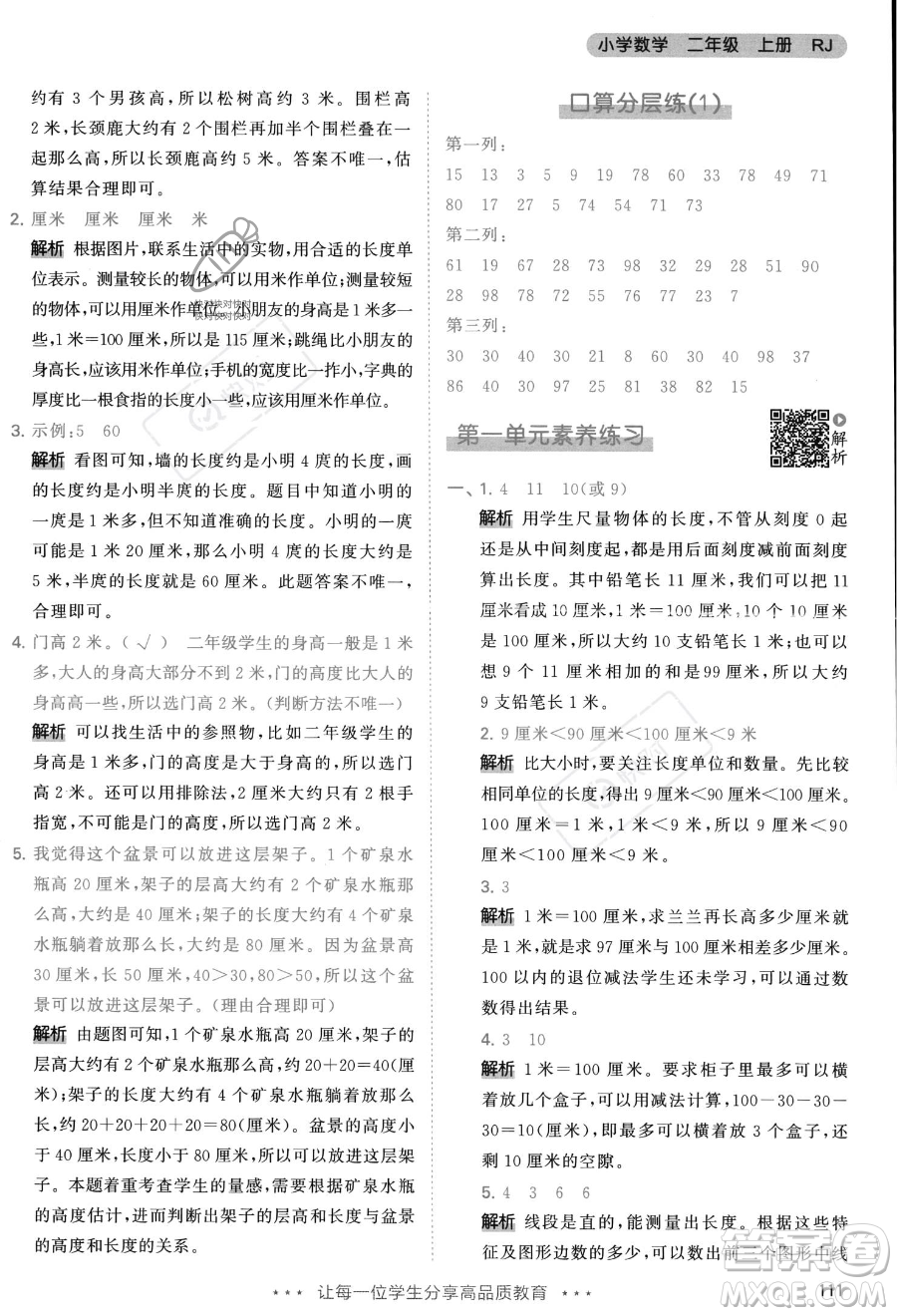 教育科學(xué)出版社2023年秋季53天天練二年級(jí)上冊(cè)數(shù)學(xué)人教版答案