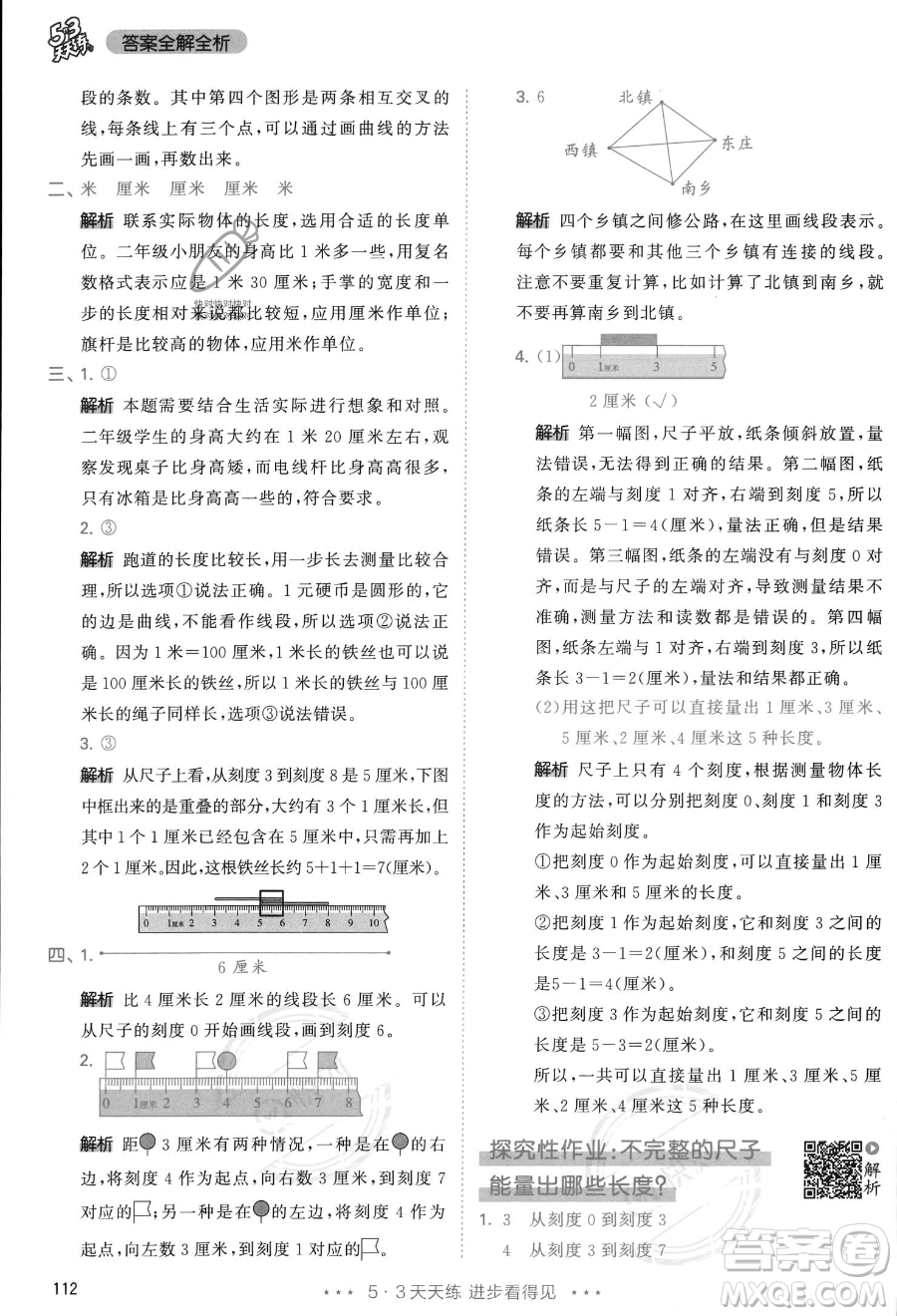 教育科學(xué)出版社2023年秋季53天天練二年級(jí)上冊(cè)數(shù)學(xué)人教版答案