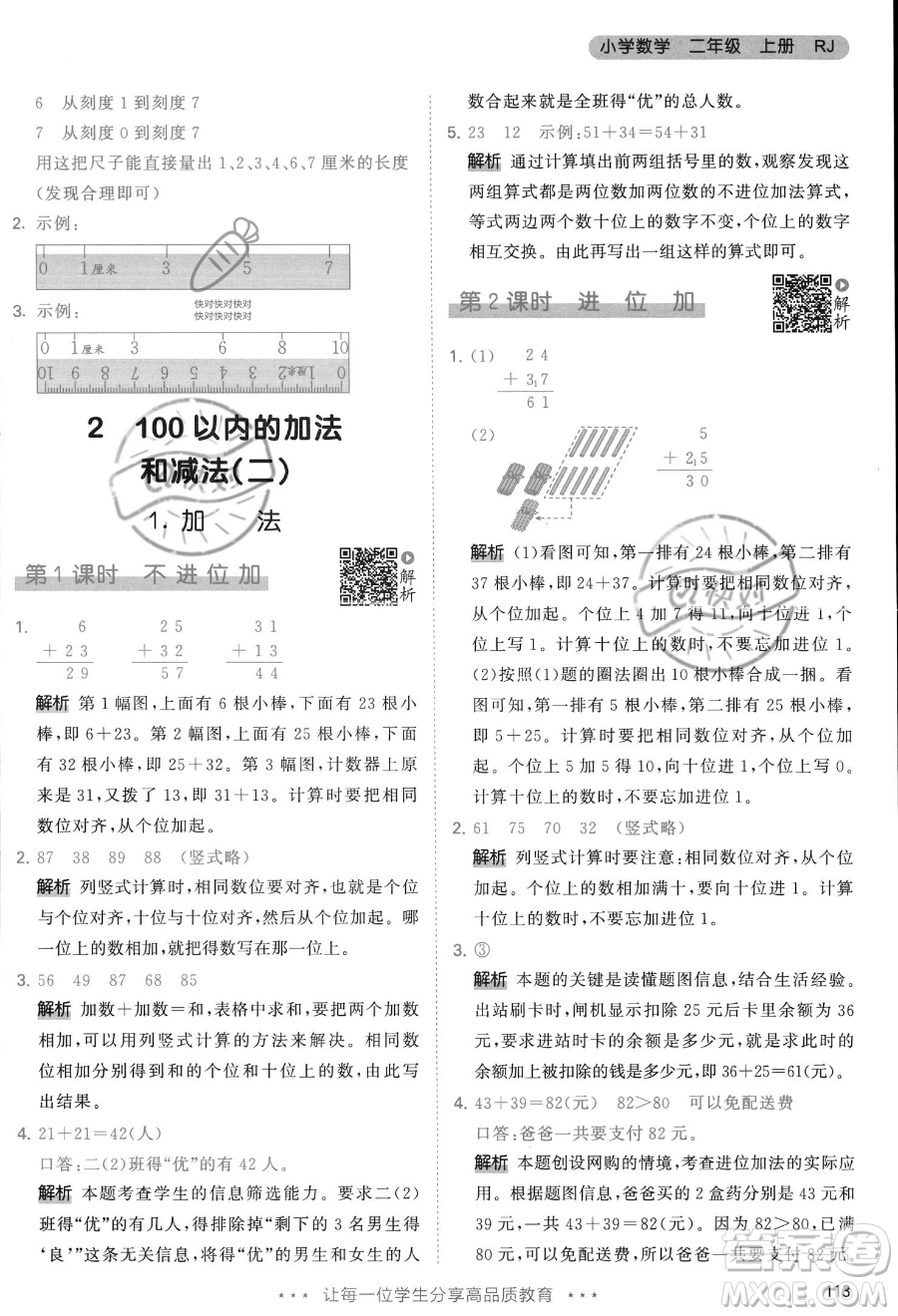 教育科學(xué)出版社2023年秋季53天天練二年級(jí)上冊(cè)數(shù)學(xué)人教版答案