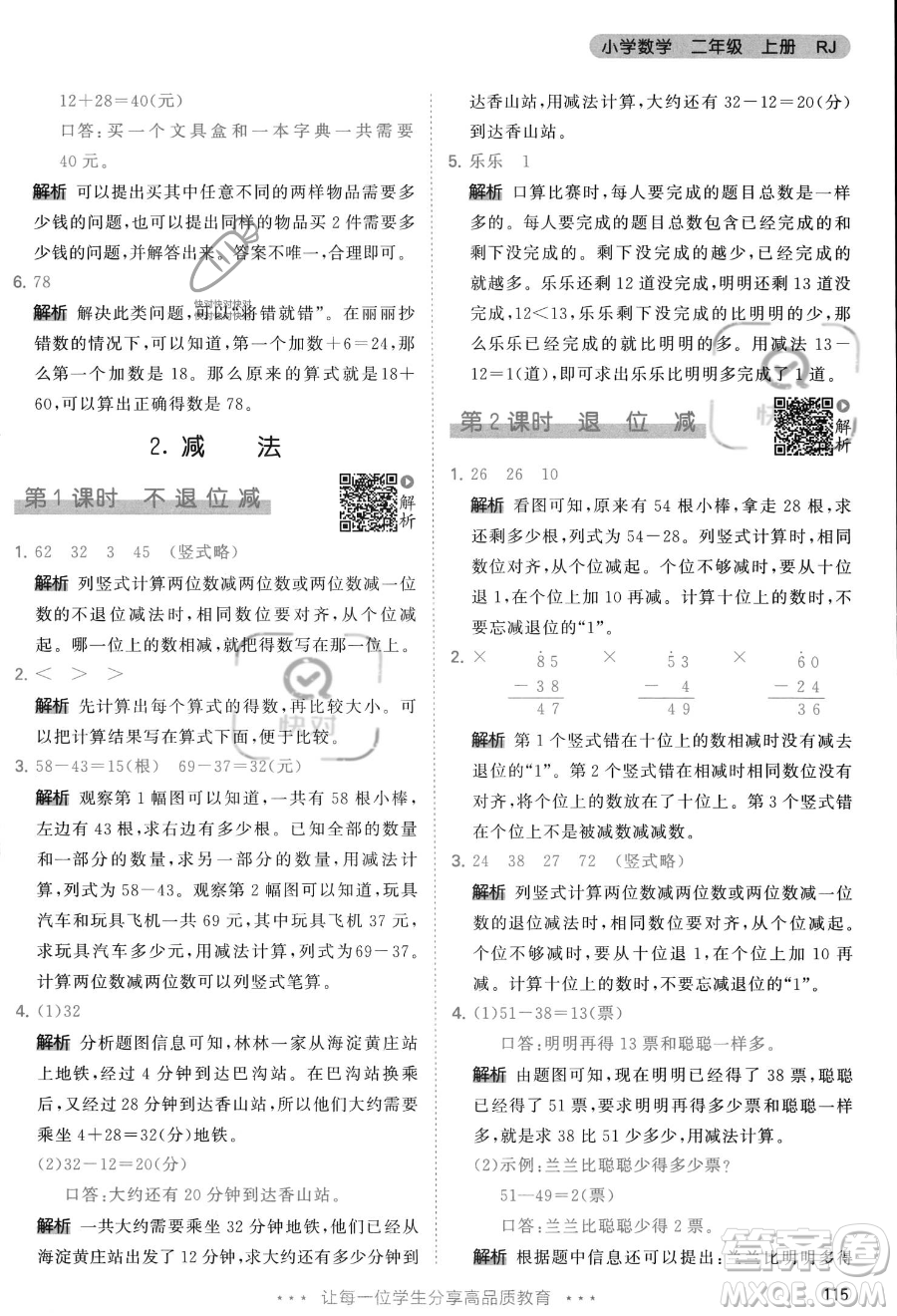 教育科學(xué)出版社2023年秋季53天天練二年級(jí)上冊(cè)數(shù)學(xué)人教版答案