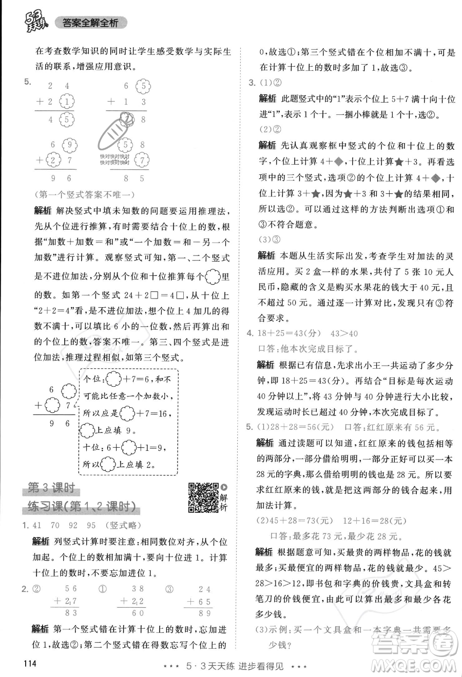 教育科學(xué)出版社2023年秋季53天天練二年級(jí)上冊(cè)數(shù)學(xué)人教版答案