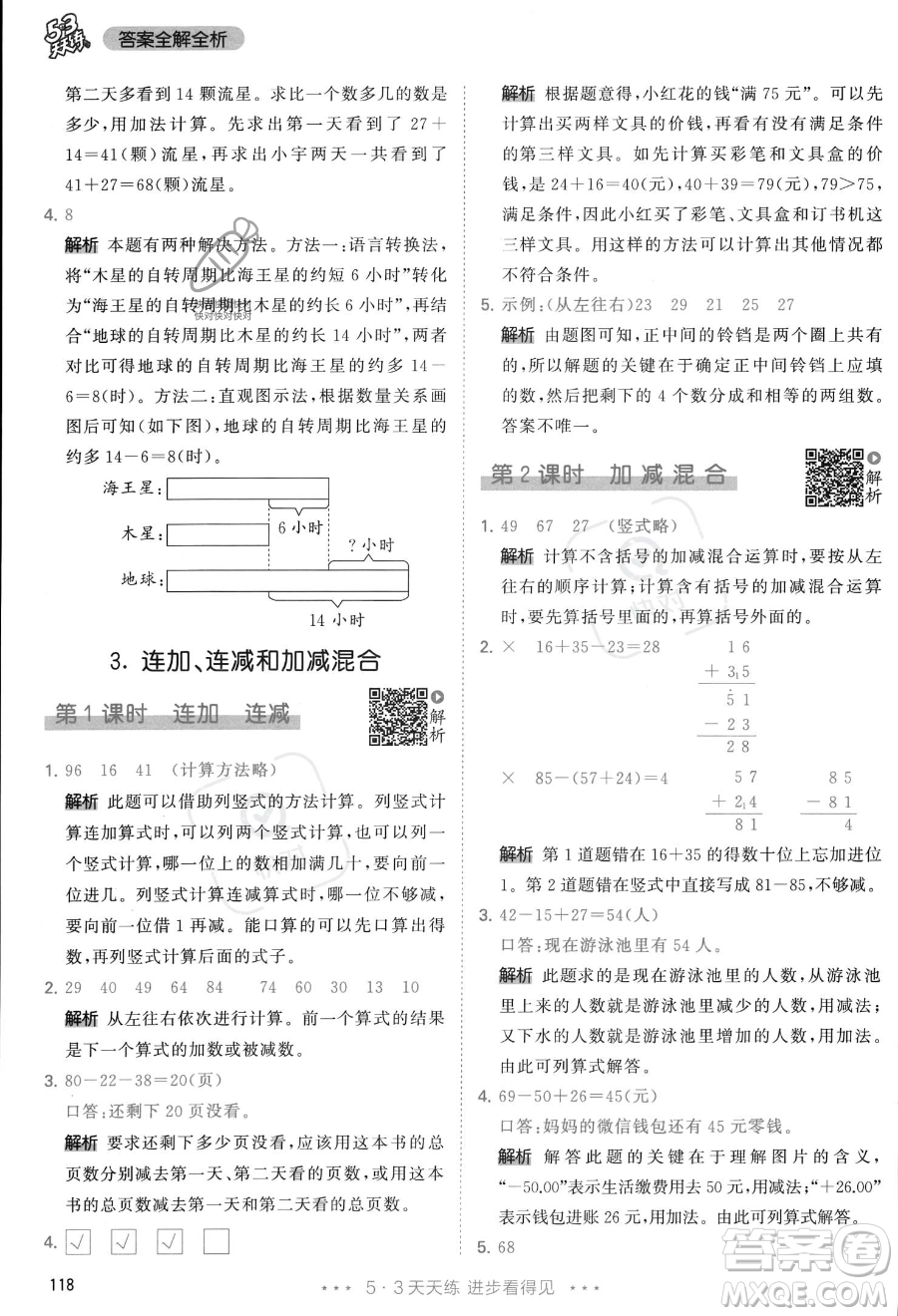 教育科學(xué)出版社2023年秋季53天天練二年級(jí)上冊(cè)數(shù)學(xué)人教版答案