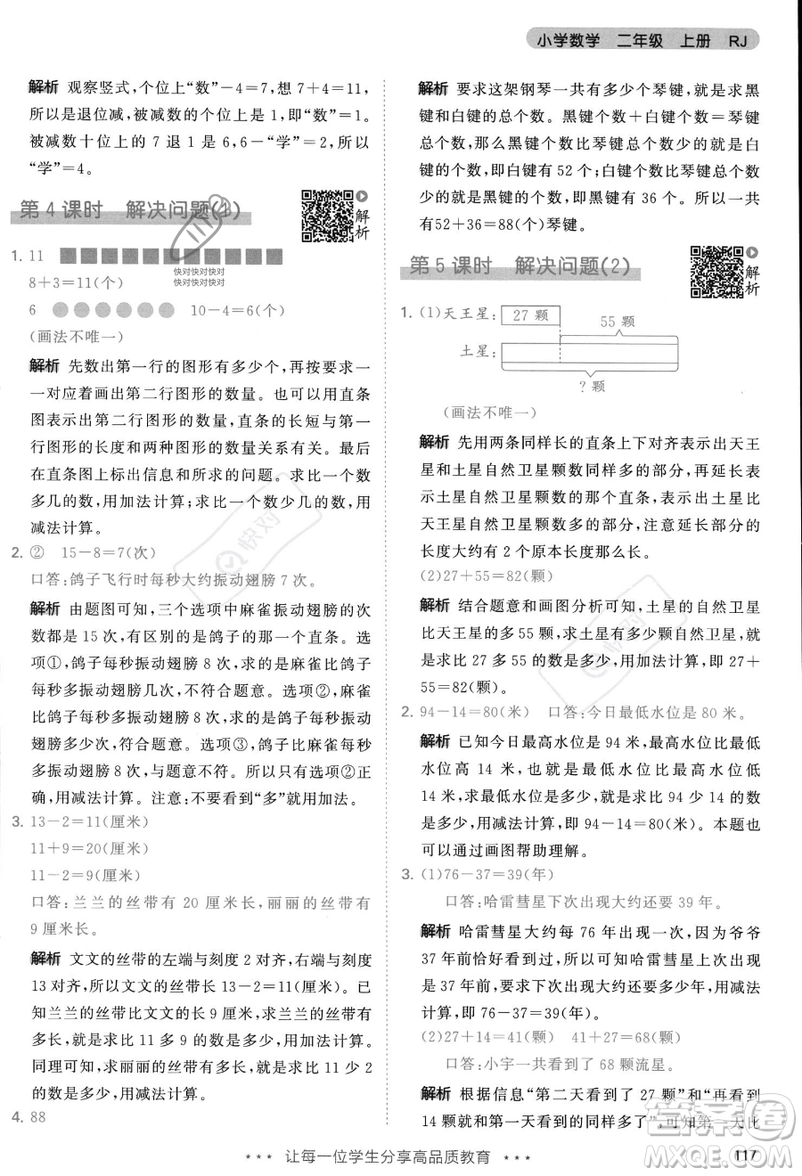 教育科學(xué)出版社2023年秋季53天天練二年級(jí)上冊(cè)數(shù)學(xué)人教版答案