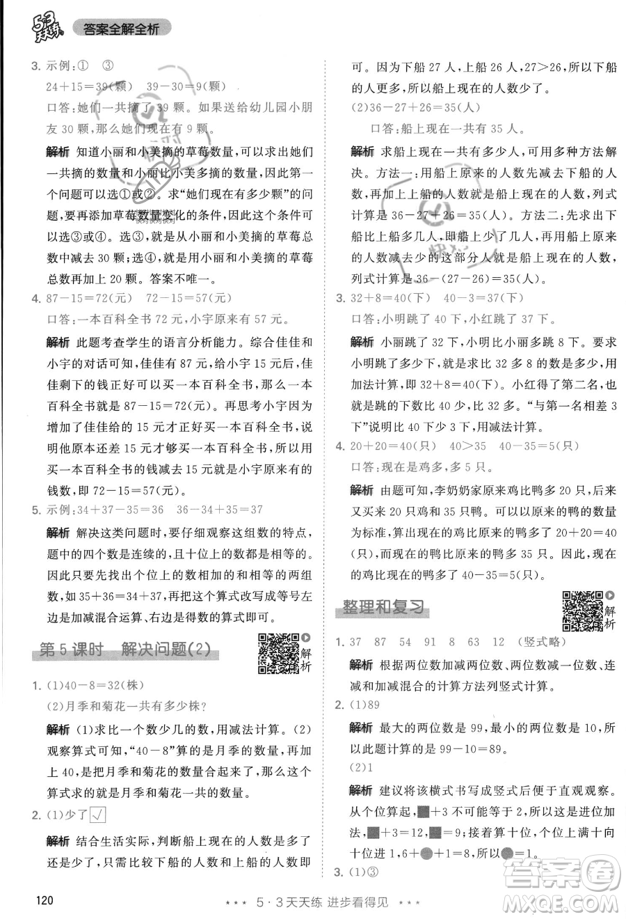 教育科學(xué)出版社2023年秋季53天天練二年級(jí)上冊(cè)數(shù)學(xué)人教版答案