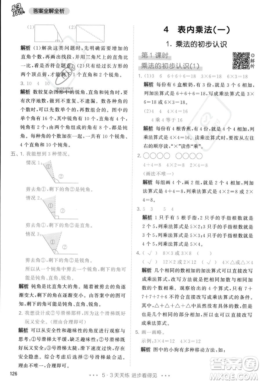 教育科學(xué)出版社2023年秋季53天天練二年級(jí)上冊(cè)數(shù)學(xué)人教版答案