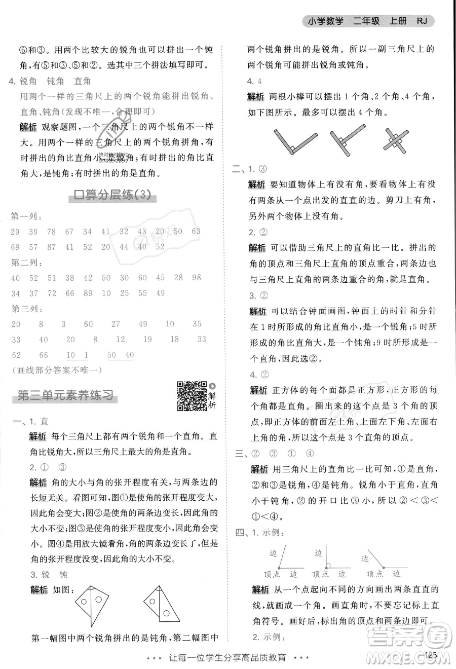教育科學(xué)出版社2023年秋季53天天練二年級(jí)上冊(cè)數(shù)學(xué)人教版答案