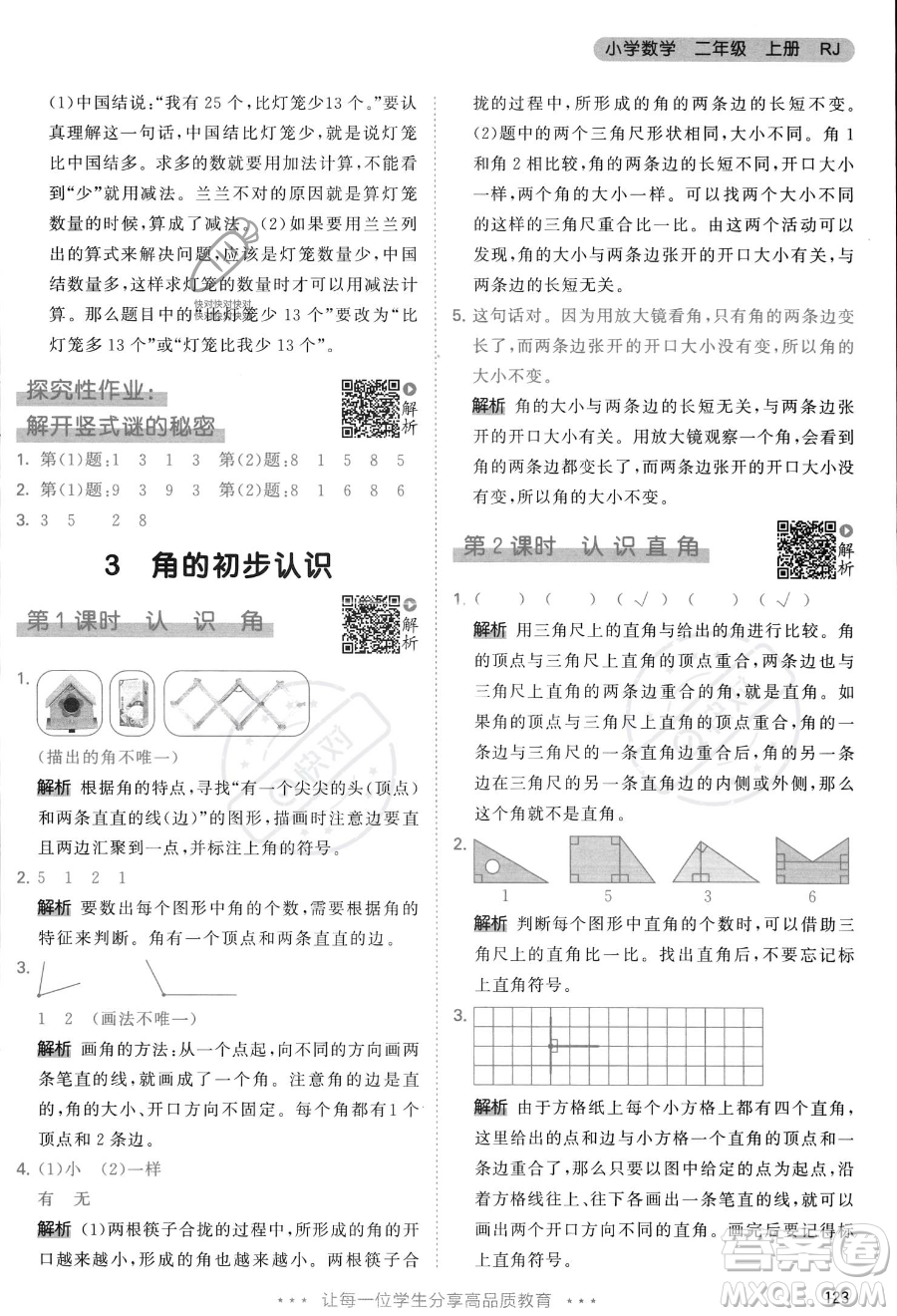 教育科學(xué)出版社2023年秋季53天天練二年級(jí)上冊(cè)數(shù)學(xué)人教版答案