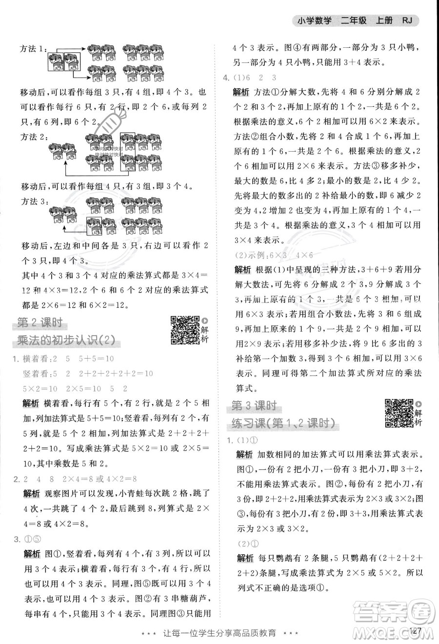 教育科學(xué)出版社2023年秋季53天天練二年級(jí)上冊(cè)數(shù)學(xué)人教版答案