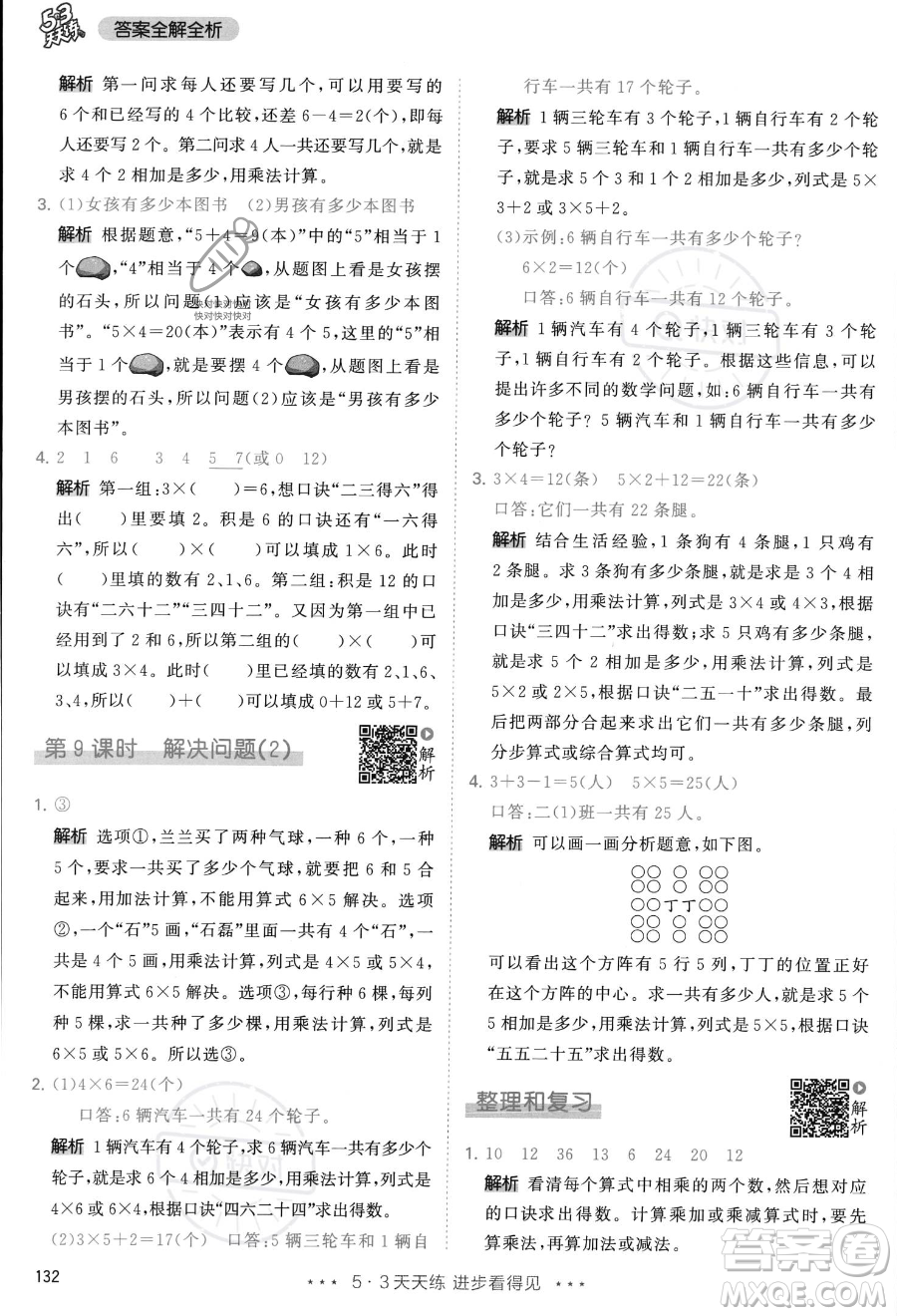 教育科學(xué)出版社2023年秋季53天天練二年級(jí)上冊(cè)數(shù)學(xué)人教版答案
