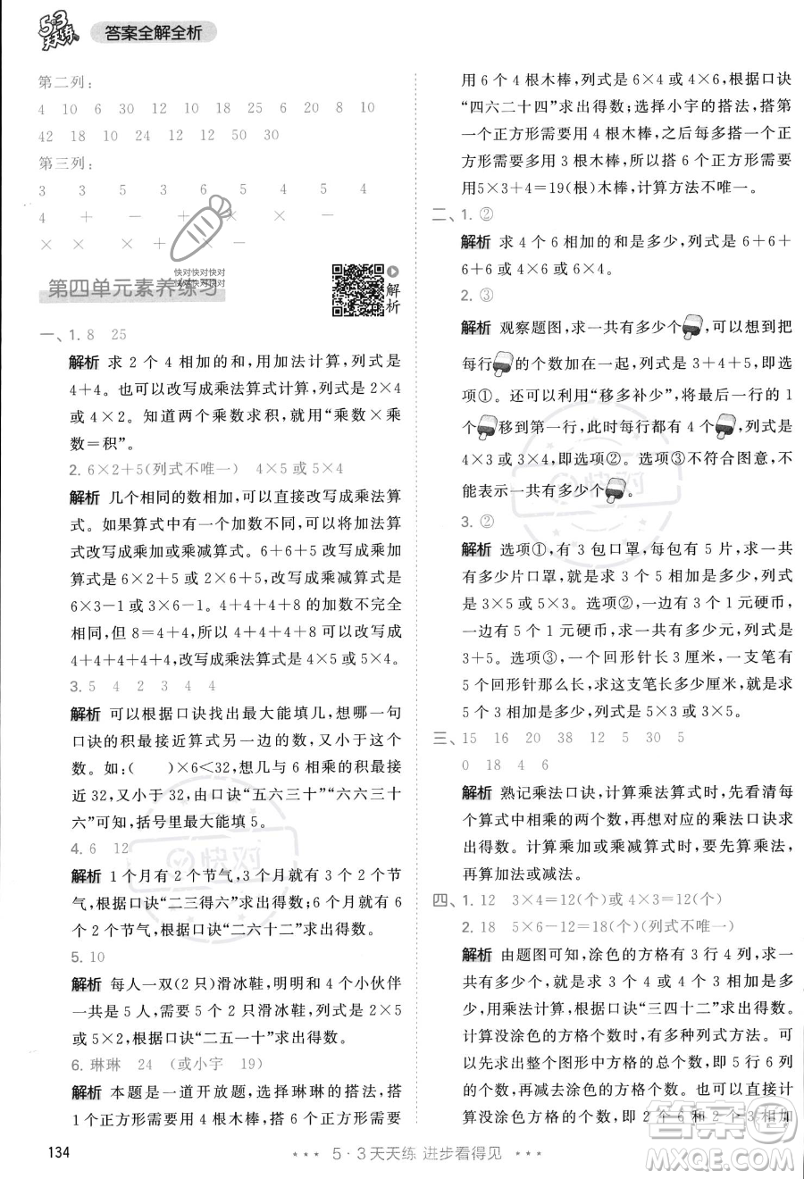 教育科學(xué)出版社2023年秋季53天天練二年級(jí)上冊(cè)數(shù)學(xué)人教版答案