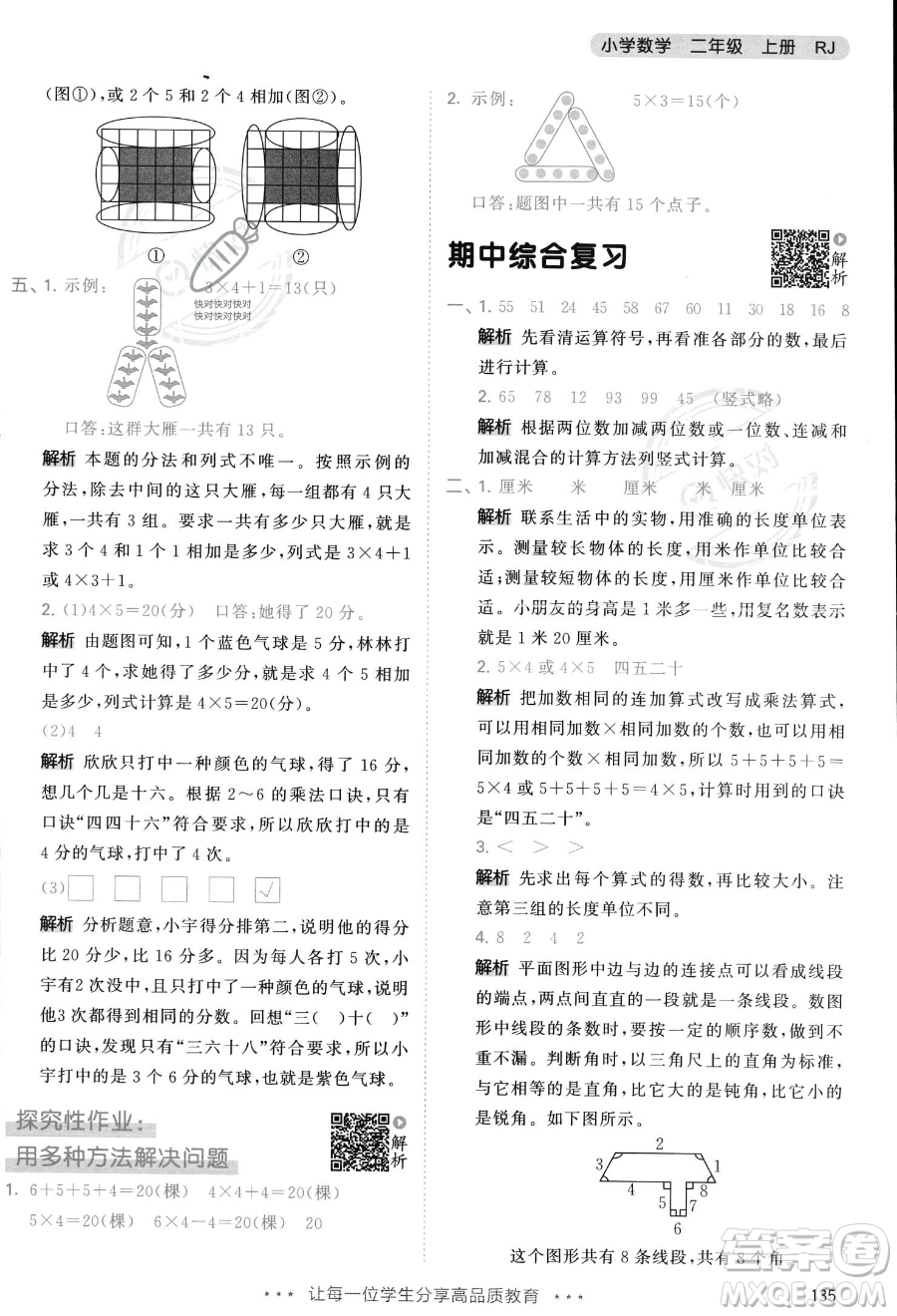 教育科學(xué)出版社2023年秋季53天天練二年級(jí)上冊(cè)數(shù)學(xué)人教版答案
