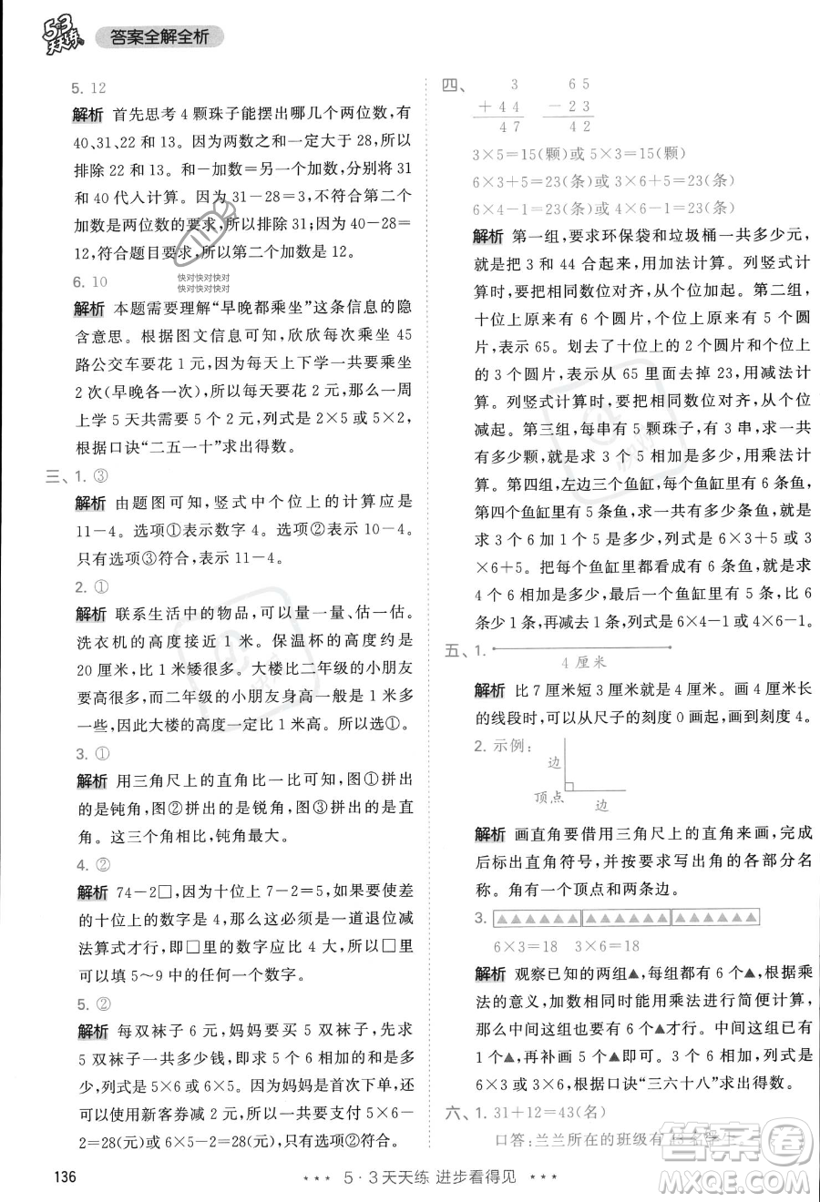 教育科學(xué)出版社2023年秋季53天天練二年級(jí)上冊(cè)數(shù)學(xué)人教版答案