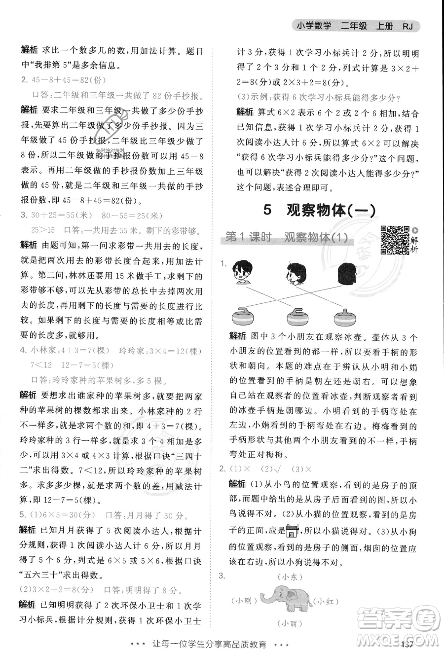 教育科學(xué)出版社2023年秋季53天天練二年級(jí)上冊(cè)數(shù)學(xué)人教版答案