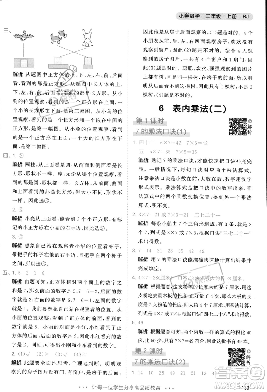 教育科學(xué)出版社2023年秋季53天天練二年級(jí)上冊(cè)數(shù)學(xué)人教版答案