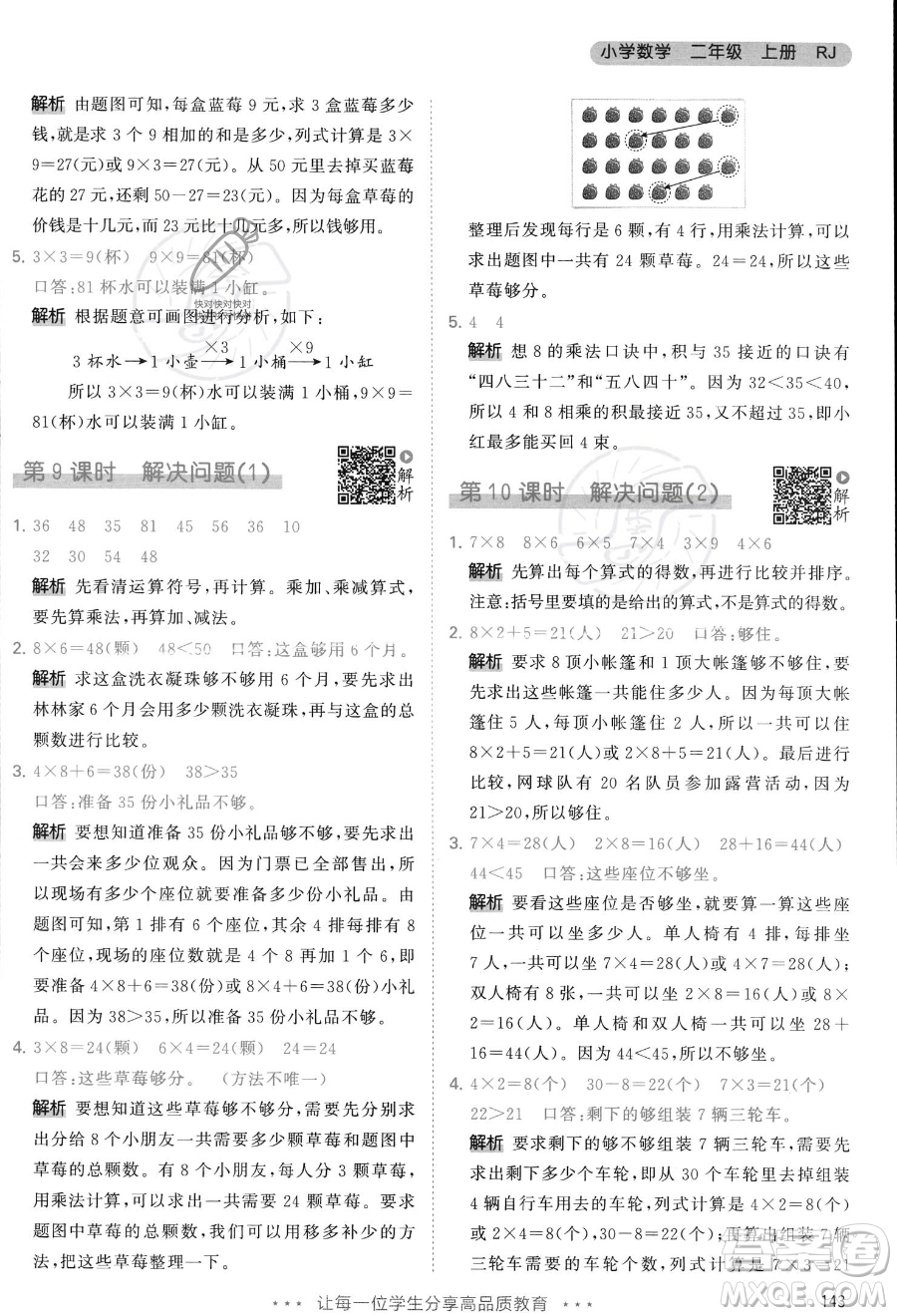 教育科學(xué)出版社2023年秋季53天天練二年級(jí)上冊(cè)數(shù)學(xué)人教版答案