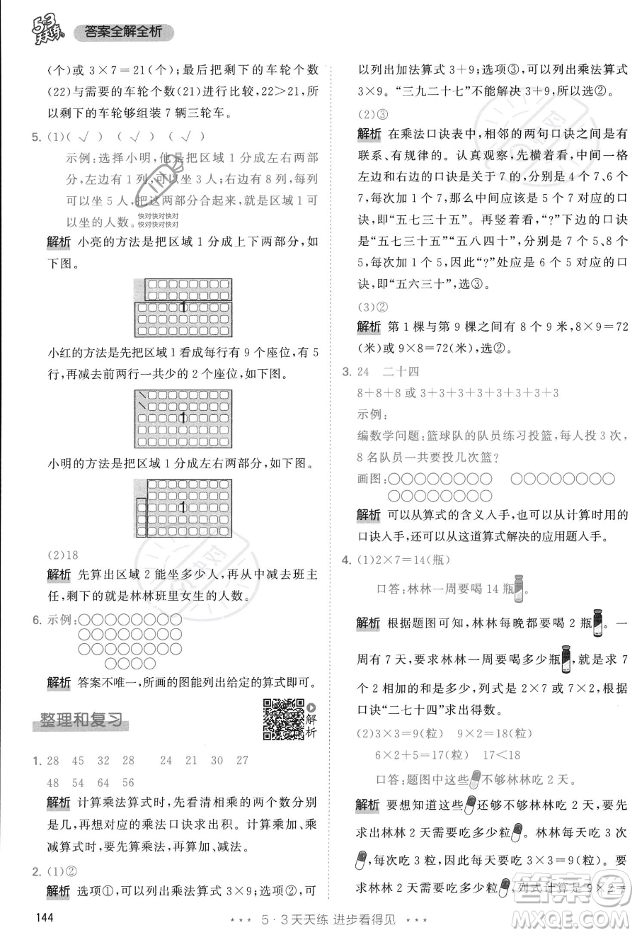 教育科學(xué)出版社2023年秋季53天天練二年級(jí)上冊(cè)數(shù)學(xué)人教版答案