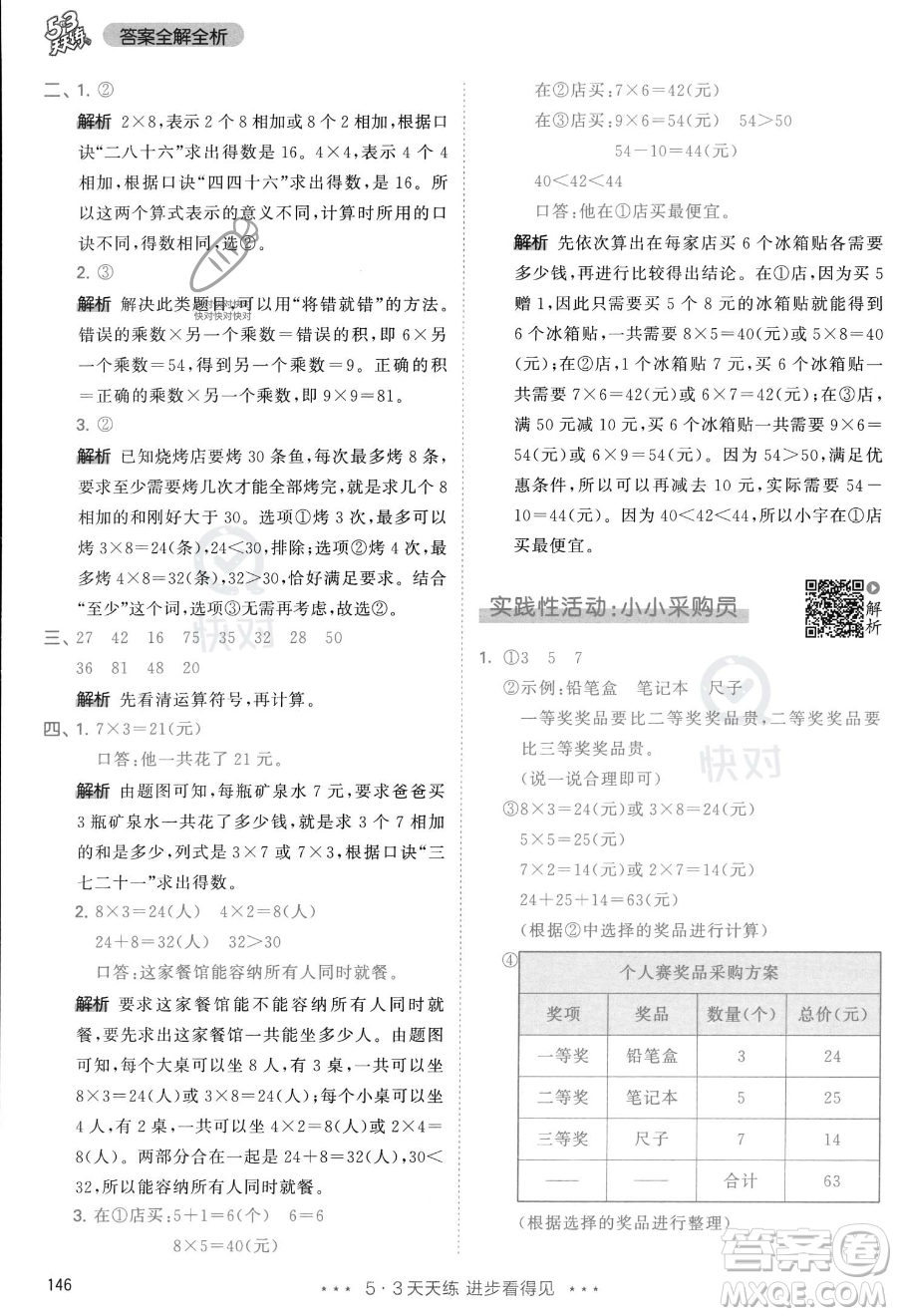 教育科學(xué)出版社2023年秋季53天天練二年級(jí)上冊(cè)數(shù)學(xué)人教版答案