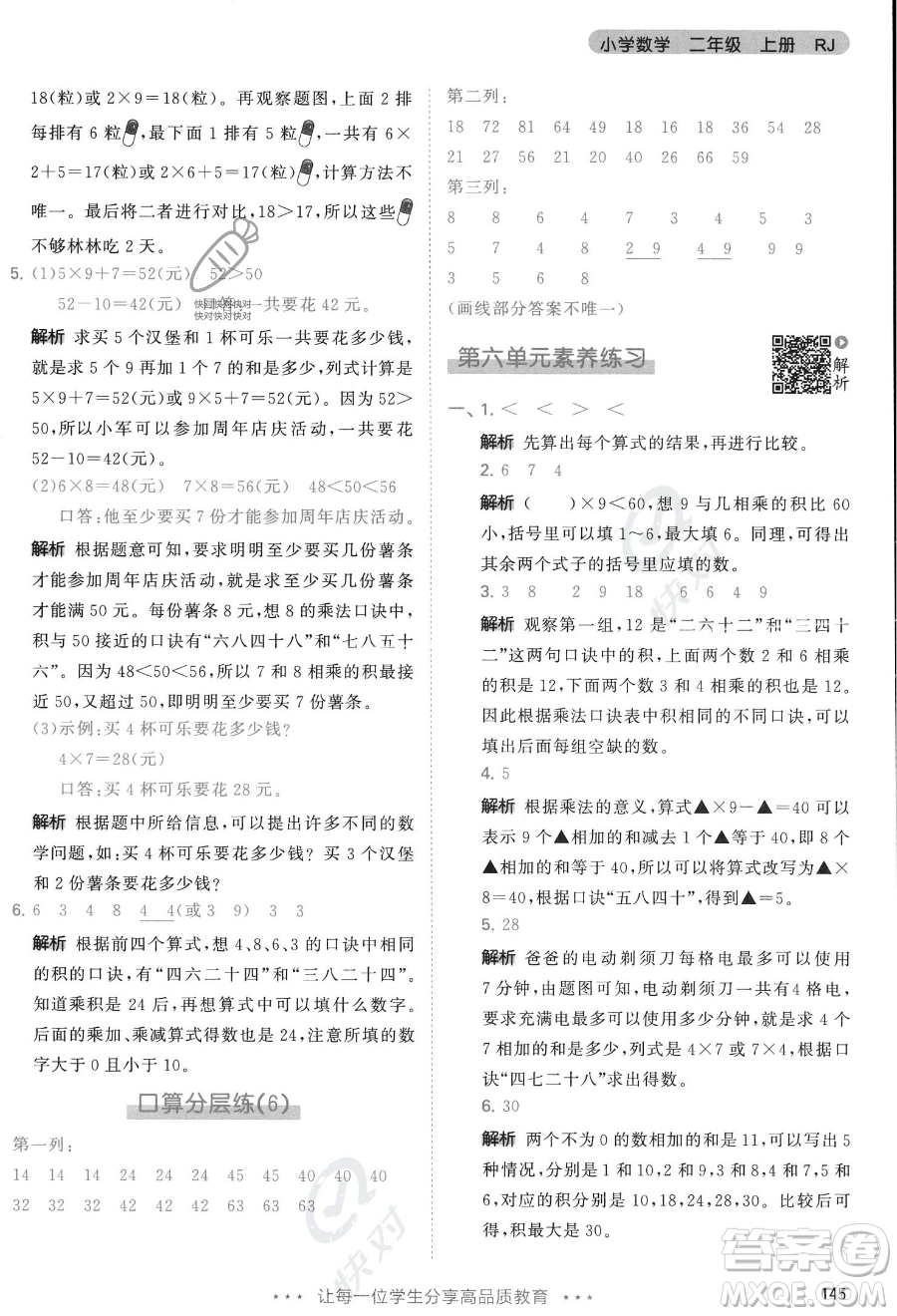 教育科學(xué)出版社2023年秋季53天天練二年級(jí)上冊(cè)數(shù)學(xué)人教版答案