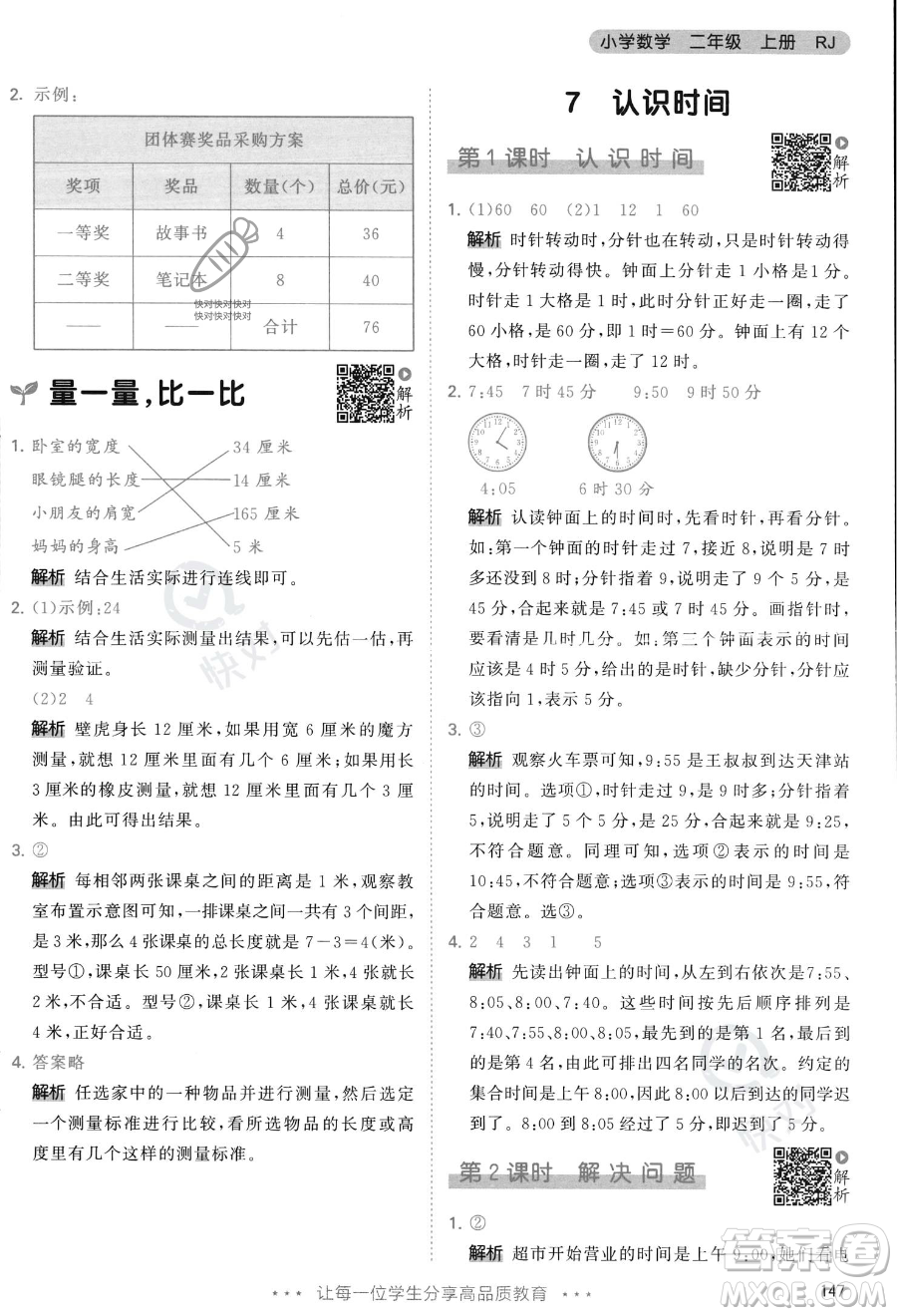 教育科學(xué)出版社2023年秋季53天天練二年級(jí)上冊(cè)數(shù)學(xué)人教版答案