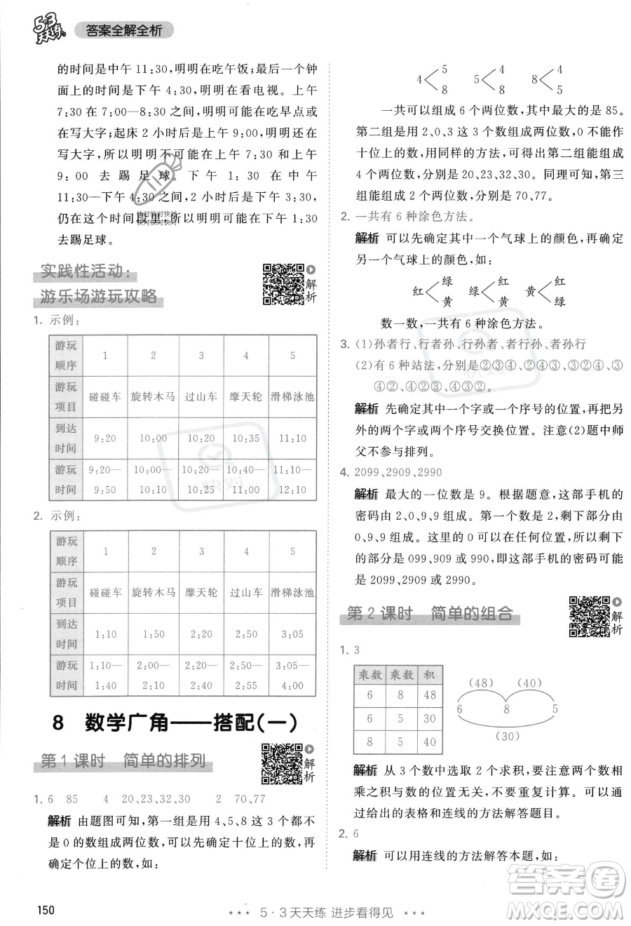 教育科學(xué)出版社2023年秋季53天天練二年級(jí)上冊(cè)數(shù)學(xué)人教版答案