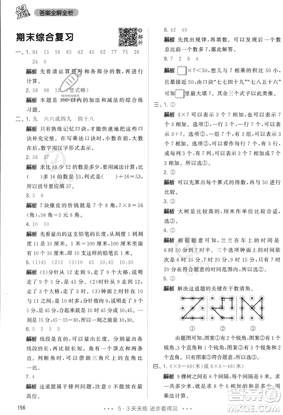 教育科學(xué)出版社2023年秋季53天天練二年級(jí)上冊(cè)數(shù)學(xué)人教版答案